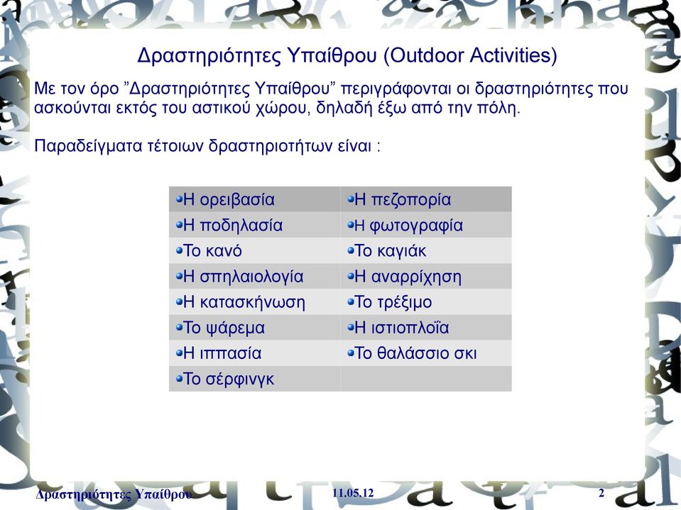 Παραδείγματα τέτοιων δραστηριοτήτων είναι : Η ορειβασία Η ποδηλασία Το κανό Η