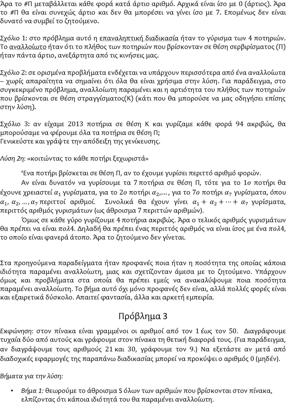 Το αναλλοίωτο ήταν ότι το πλήθος των ποτηριών που βρίσκονταν σε θέση σερβιρίσματος (Π) ήταν πάντα άρτιο, ανεξάρτητα από τις κινήσεις μας.