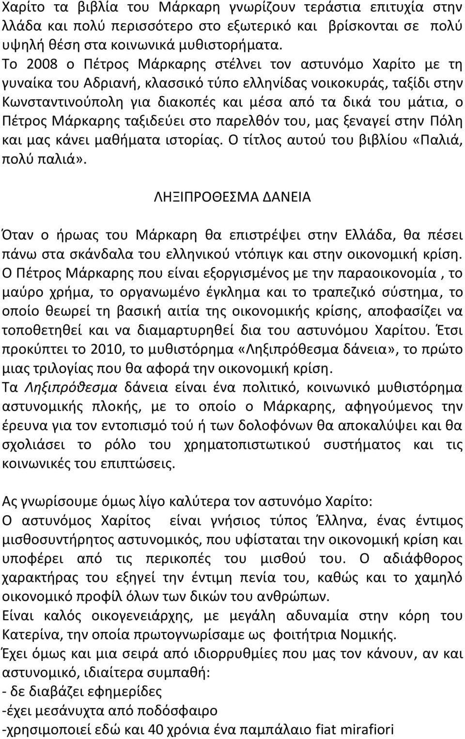 Μάρκαρης ταξιδεύει στο παρελθόν του, μας ξεναγεί στην Πόλη και μας κάνει μαθήματα ιστορίας. Ο τίτλος αυτού του βιβλίου «Παλιά, πολύ παλιά».