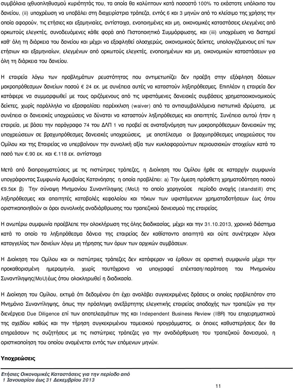 Συμμόρφωσης, και (iii) υποχρέωση να διατηρεί καθ' όλη τη διάρκεια του δανείου και μέχρι να εξοφληθεί ολοσχερώς, οικονομικούς δείκτες, υπολογιζόμενους επί των ετήσιων και εξαμηνιαίων, ελεγμένων από