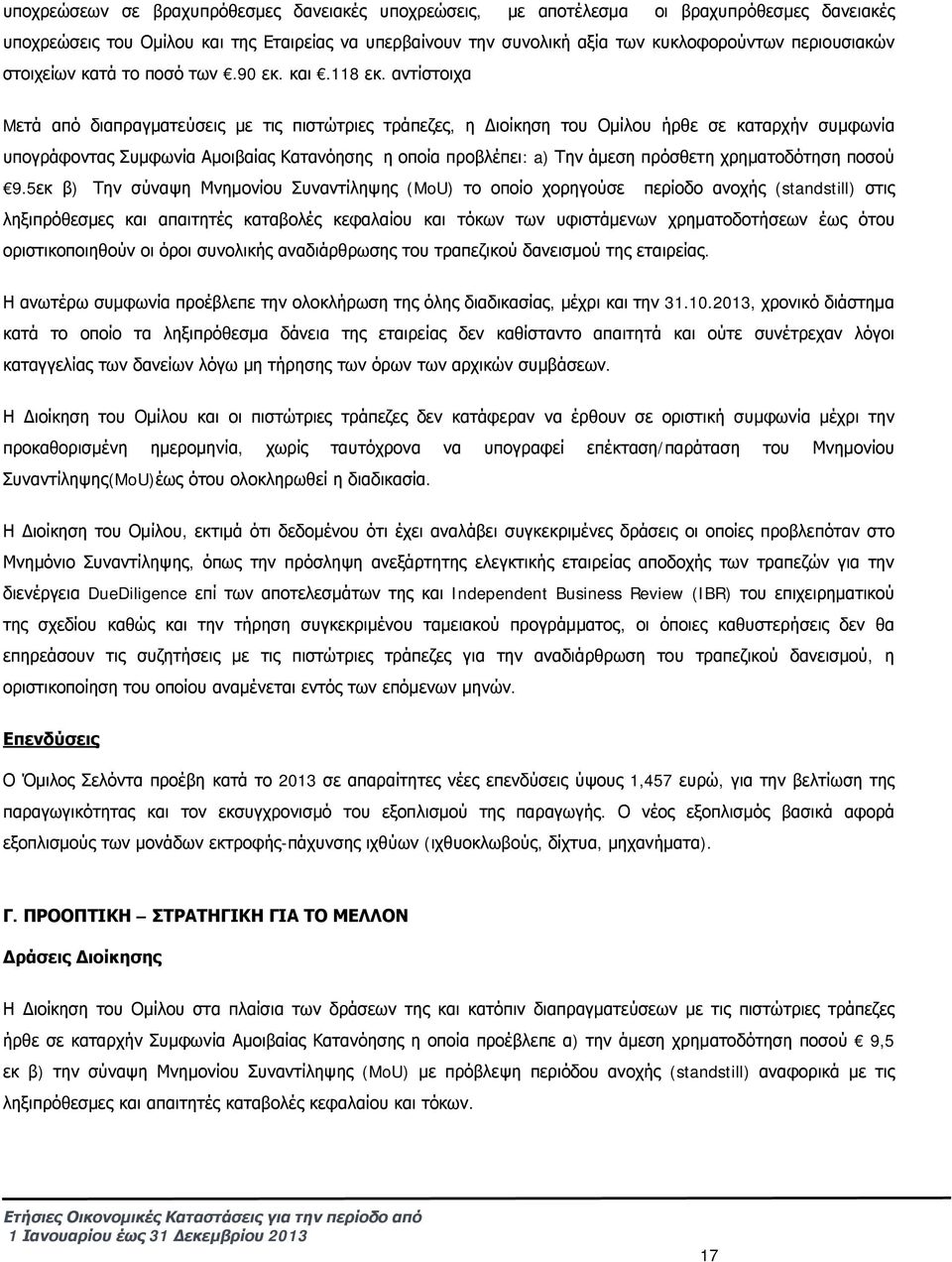 αντίστοιχα Mετά από διαπραγματεύσεις με τις πιστώτριες τράπεζες, η Διοίκηση του Ομίλου ήρθε σε καταρχήν συμφωνία υπογράφοντας Συμφωνία Αμοιβαίας Κατανόησης η οποία προβλέπει: a) Την άμεση πρόσθετη