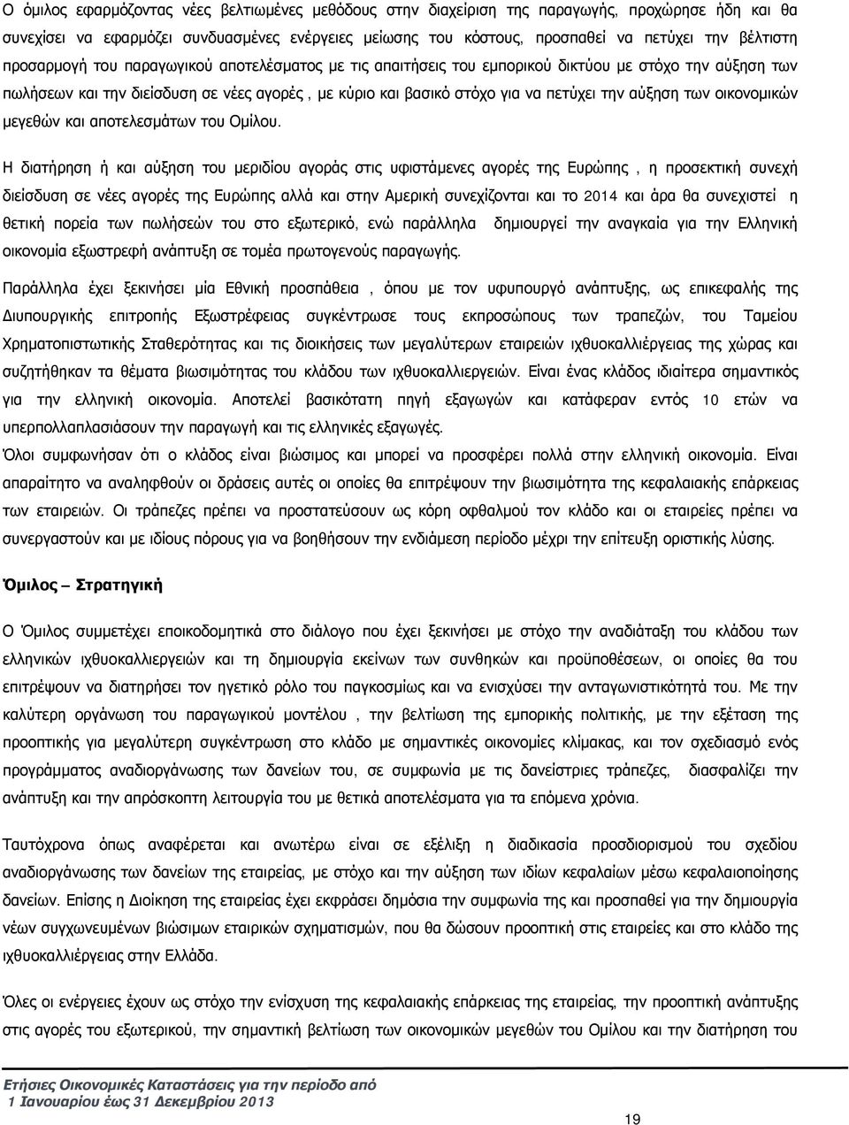 την αύξηση των οικονομικών μεγεθών και αποτελεσμάτων του Ομίλου.