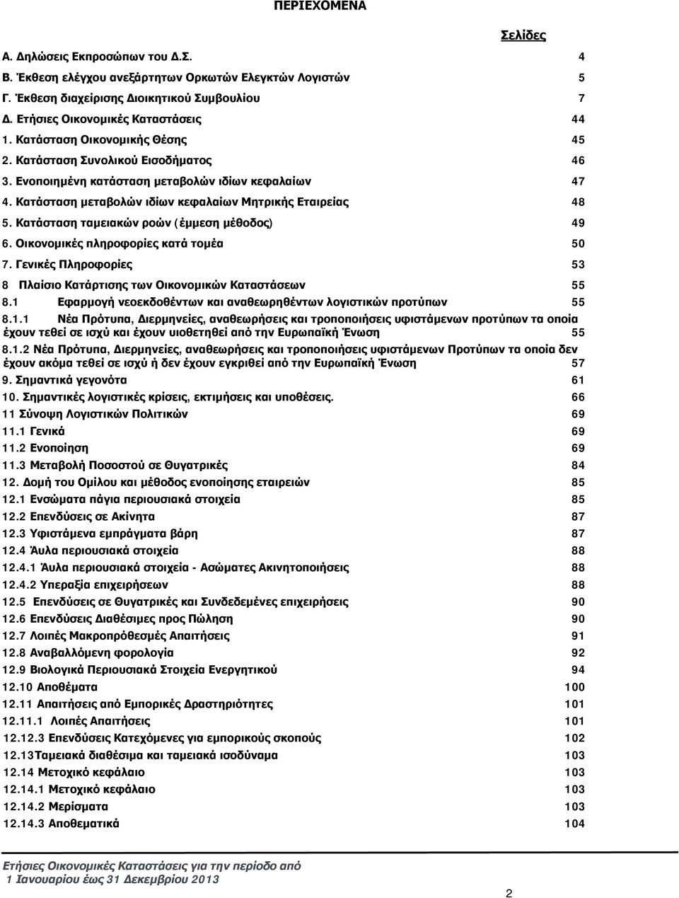 Κατάσταση ταμειακών ροών (έμμεση μέθοδος) 49 6. Οικονομικές πληροφορίες κατά τομέα 50 7. Γενικές Πληροφορίες 53 8 Πλαίσιο Κατάρτισης των Οικονομικών Καταστάσεων 55 8.