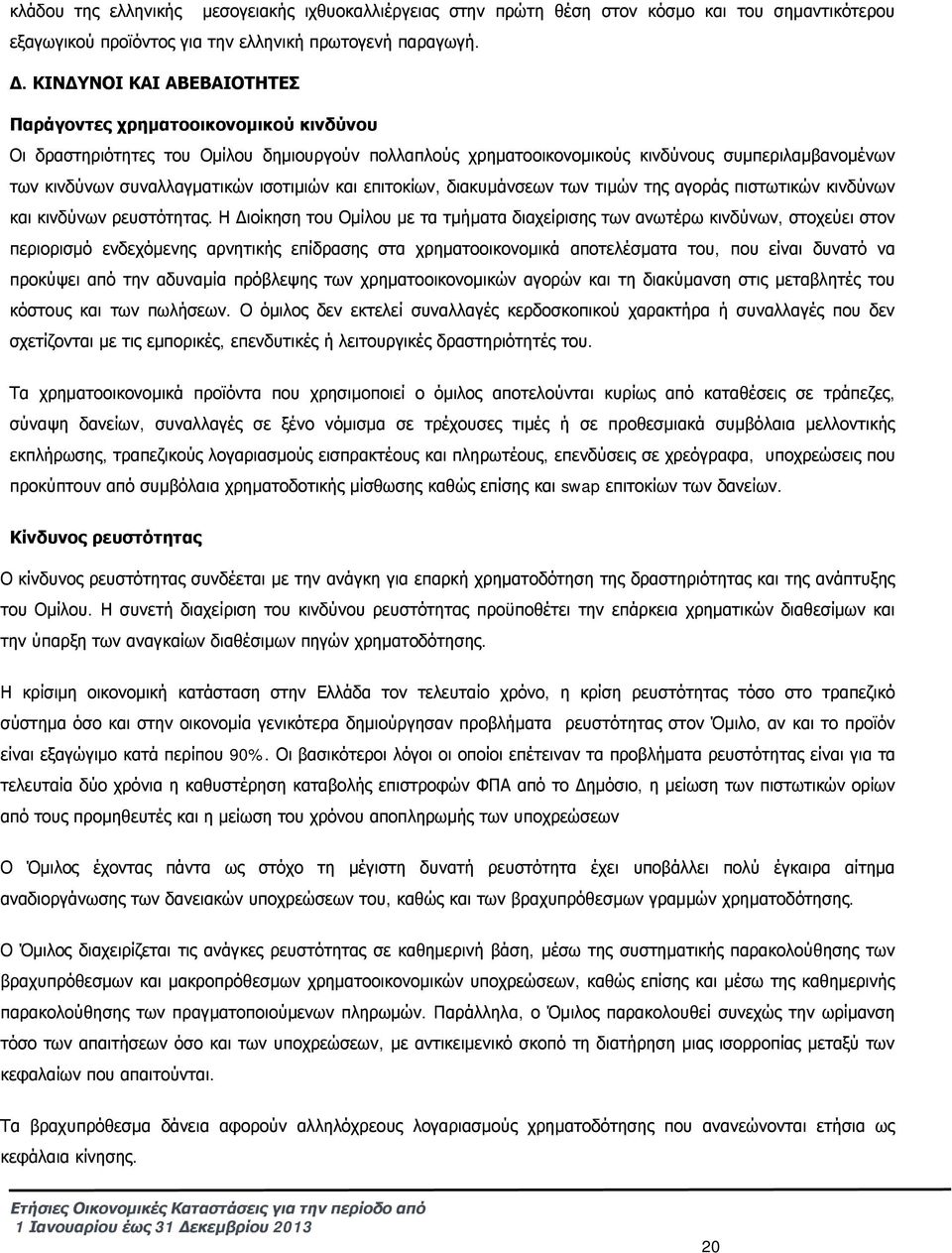 ισοτιμιών και επιτοκίων, διακυμάνσεων των τιμών της αγοράς πιστωτικών κινδύνων και κινδύνων ρευστότητας.