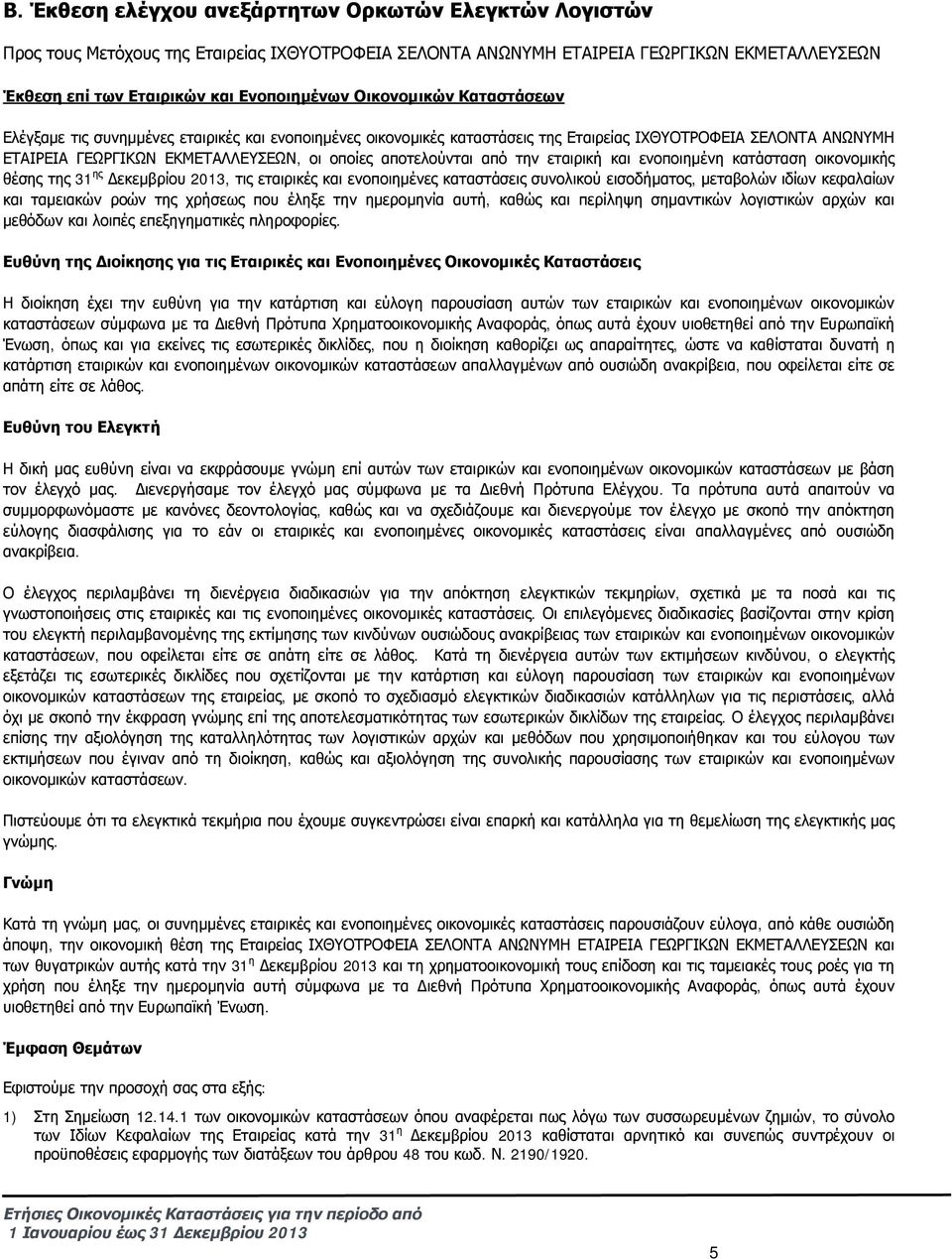 από την εταιρική και ενοποιημένη κατάσταση οικονομικής θέσης της 31 ης Δεκεμβρίου 2013, τις εταιρικές και ενοποιημένες καταστάσεις συνολικού εισοδήματος, μεταβολών ιδίων κεφαλαίων και ταμειακών ροών
