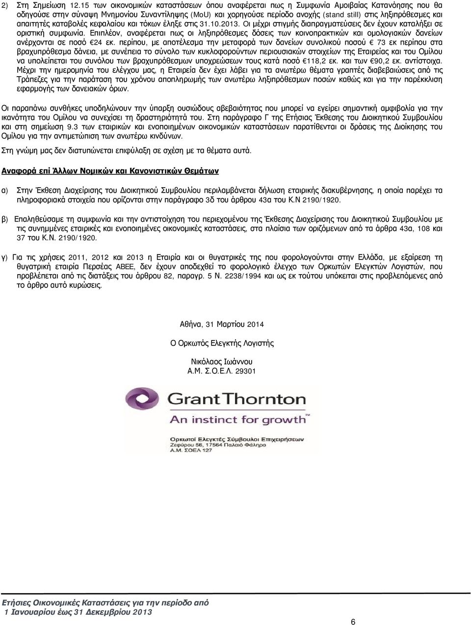 ληξιπρόθεσμες και απαιτητές καταβολές κεφαλαίου και τόκων έληξε στις 31.10.2013. Oι μέχρι στιγμής διαπραγματεύσεις δεν έχουν καταλήξει σε οριστική συμφωνία.