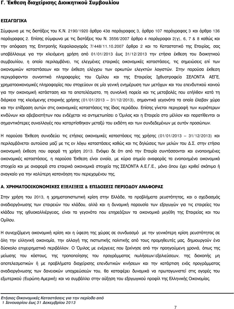2007 άρθρο 2 και το Καταστατικό της Εταιρίας, σας υποβάλλουμε για την κλειόμενη χρήση από 01/01/2013 έως 31/12/2013 την ετήσια έκθεση του διοικητικού συμβουλίου, η οποία περιλαμβάνει, τις ελεγμένες