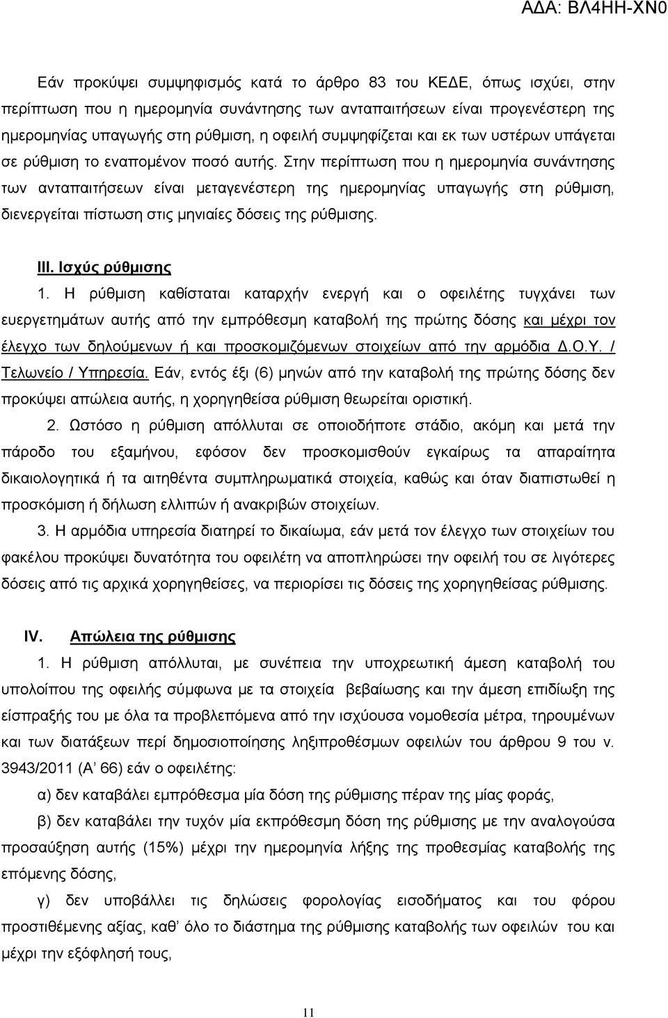 ηελ πεξίπησζε πνπ ε εκεξνκελία ζπλάληεζεο ησλ αληαπαηηήζεσλ είλαη κεηαγελέζηεξε ηεο εκεξνκελίαο ππαγσγήο ζηε ξχζκηζε, δηελεξγείηαη πίζησζε ζηηο κεληαίεο δφζεηο ηεο ξχζκηζεο. ΙΙΙ. Ιζσύρ πύθμιζηρ 1.