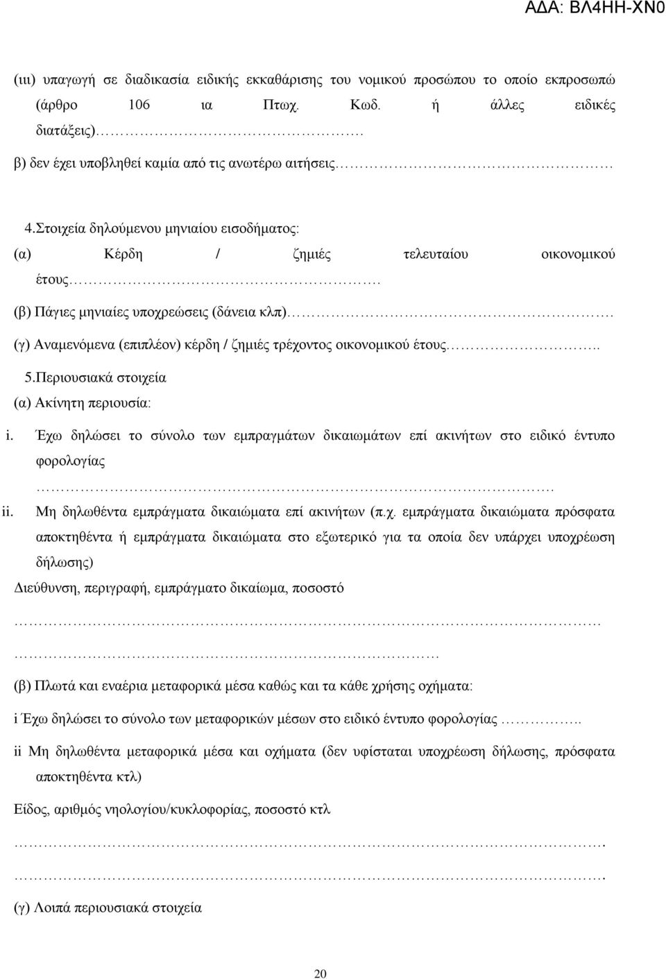 (γ) Αλακελόκελα (επηπιένλ) θέξδε / δεκηέο ηξέρνληνο νηθνλνκηθνύ έηνπο.. 5.Πεξηνπζηαθά ζηνηρεία (α) Αθίλεηε πεξηνπζία: i.