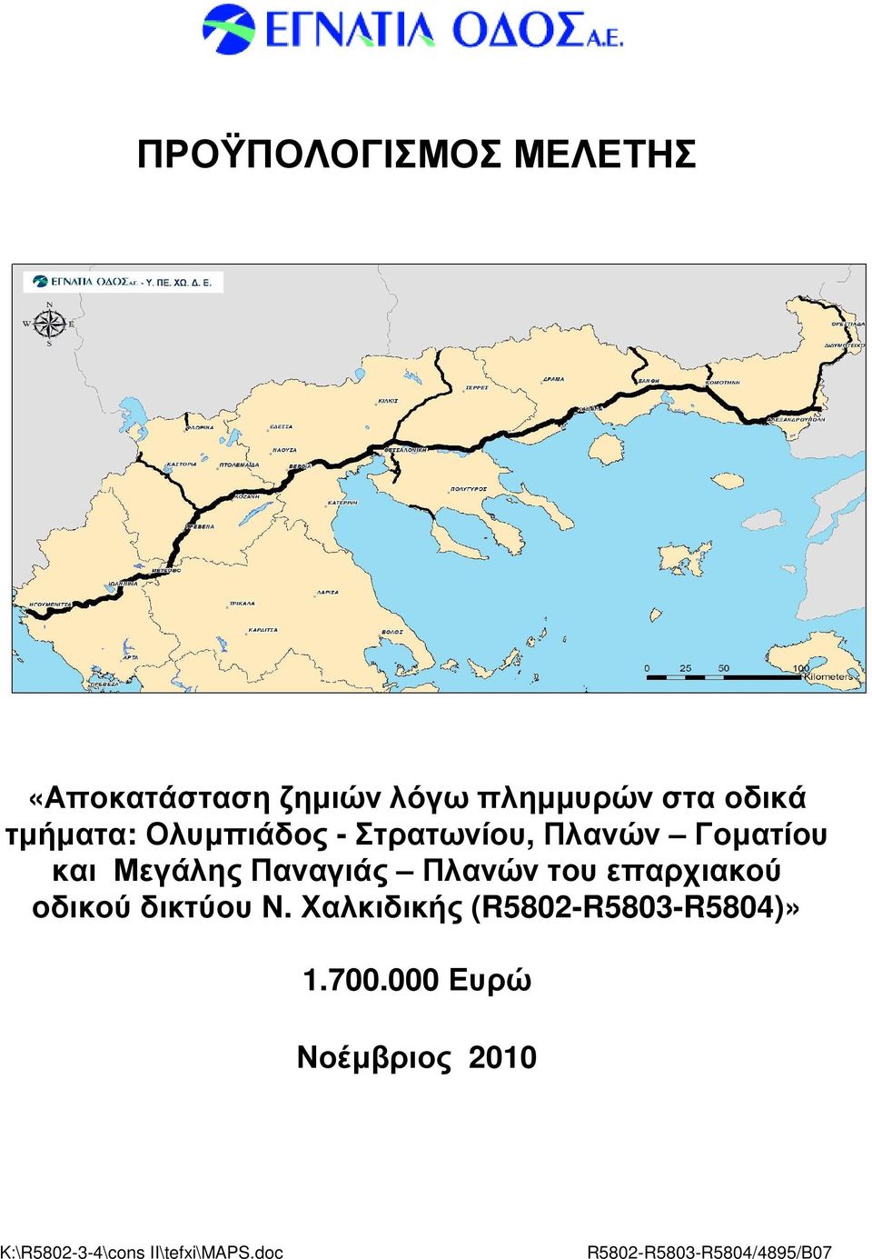 Πλανών του επαρχιακού οδικού δικτύου Ν. Χαλκιδικής (R5802-R5803-R5804)» 1.