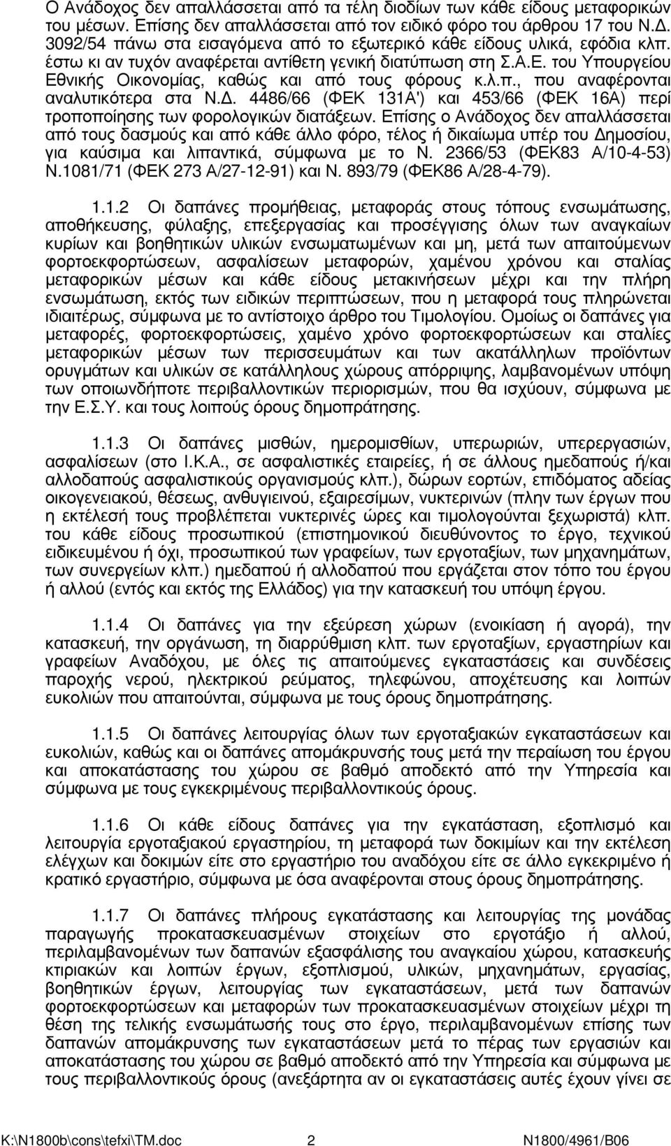 του Υπουργείου Εθνικής Οικονοµίας, καθώς και από τους φόρους κ.λ.π., που αναφέρονται αναλυτικότερα στα Ν.. 4486/66 (ΦΕΚ 131Α') και 453/66 (ΦΕΚ 16Α) περί τροποποίησης των φορολογικών διατάξεων.