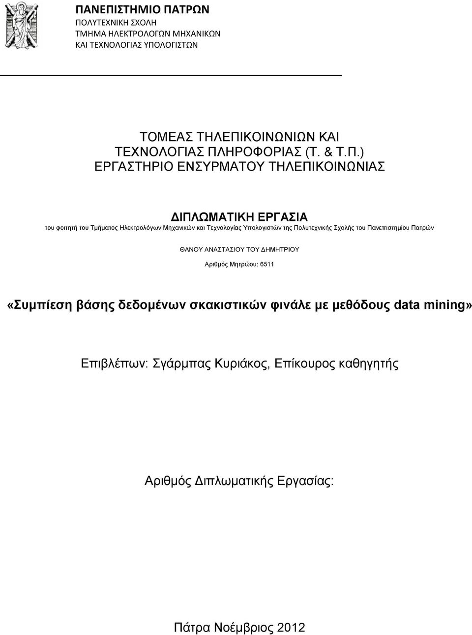 Τεχνολογίας Υπολογιστών της Πολυτεχνικής Σχολής του Πανεπιστημίου Πατρών ΘΑΝΟΥ ΑΝΑΣΤΑΣΙΟΥ ΤΟΥ ΔΗΜΗΤΡΙΟΥ Αριθμός Μητρώου: 6511 «Συμπίεση βάσης