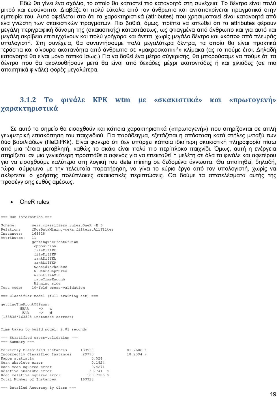Αυτό οφείλεται στο ότι τα χαρακτηριστικά (attributes) που χρησιμοποιεί είναι κατανοητά από ένα γνώστη των σκακιστικών πραγμάτων.