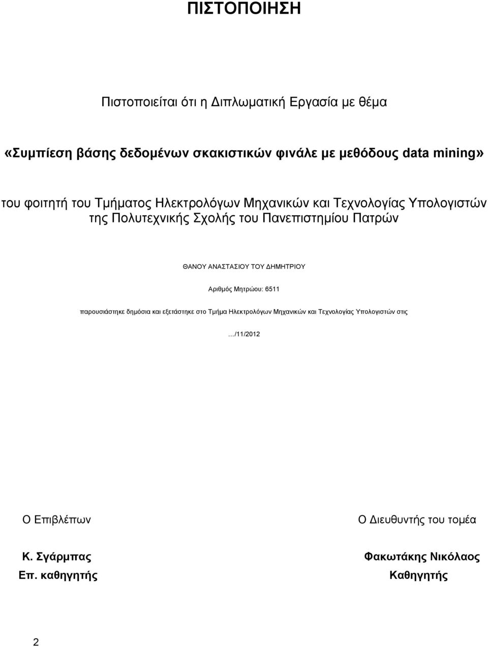 Πατρών ΘΑΝΟΥ ΑΝΑΣΤΑΣΙΟΥ ΤΟΥ ΔΗΜΗΤΡΙΟΥ Αριθμός Μητρώου: 6511 παρουσιάστηκε δημόσια και εξετάστηκε στο Τμήμα Ηλεκτρολόγων