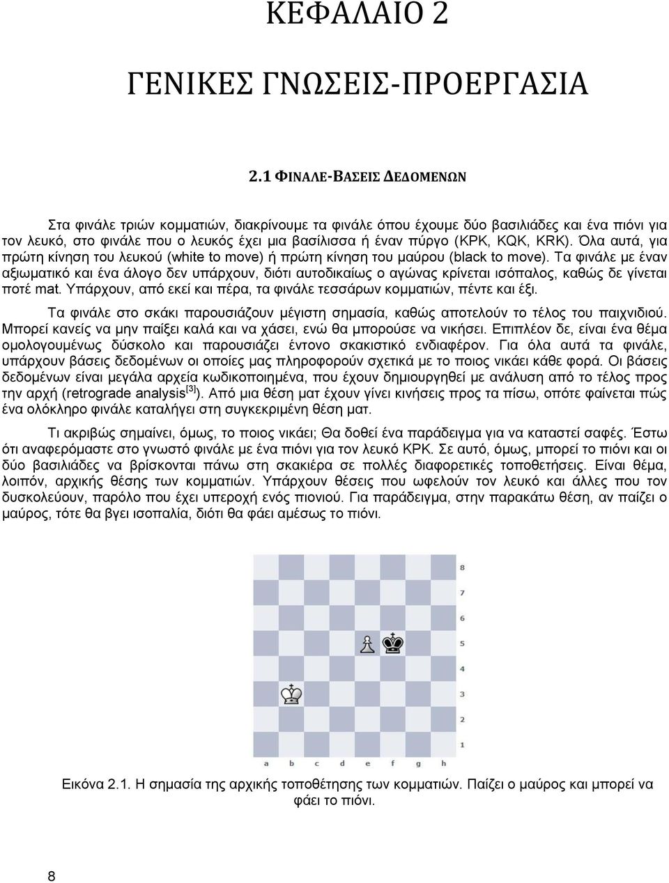 KRK). Όλα αυτά, για πρώτη κίνηση του λευκού (white to move) ή πρώτη κίνηση του μαύρου (black to move).