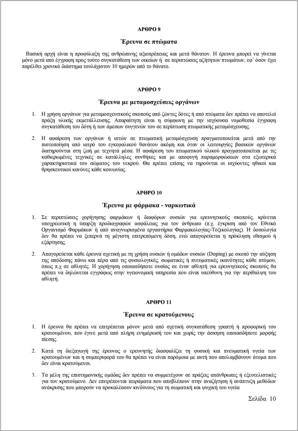 ΑΡΘΡΟ 9 Έρευνα µε µεταµοσχεύσεις οργάνων 1. Η χρήση οργάνων για µεταµοσχευτικούς σκοπούς από ζώντες δότες ή από πτώµατα δεν πρέπει να αποτελεί πράξη υλικής εκµετάλλευσης.