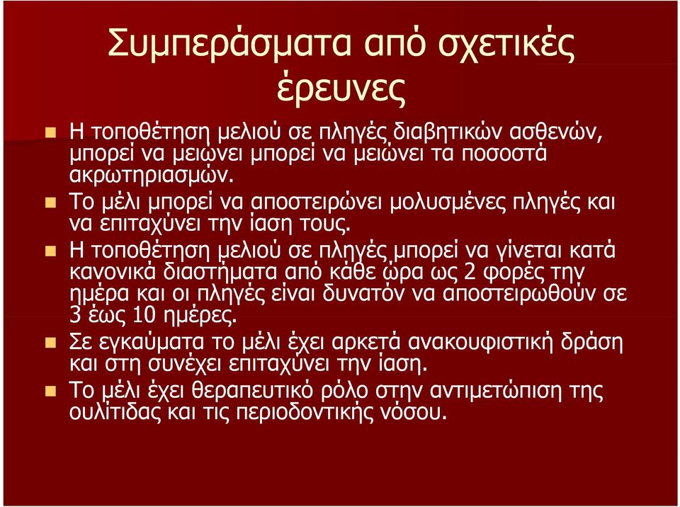 Η τοποθέτηση μελιού σε πληγές μπορεί να γίνεται κατά κανονικά διαστήματα από κάθε ώρα ως 2 φορές την ημέρα και οι πληγές είναι δυνατόν να