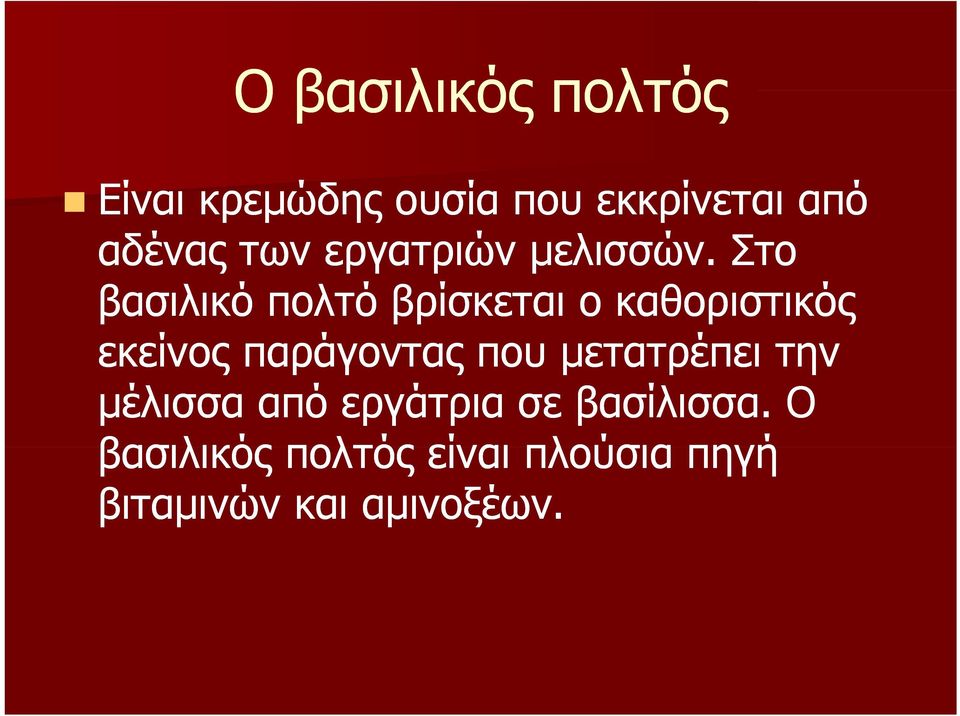 Στο βασιλικό πολτό βρίσκεται ο καθοριστικός εκείνος παράγοντας που