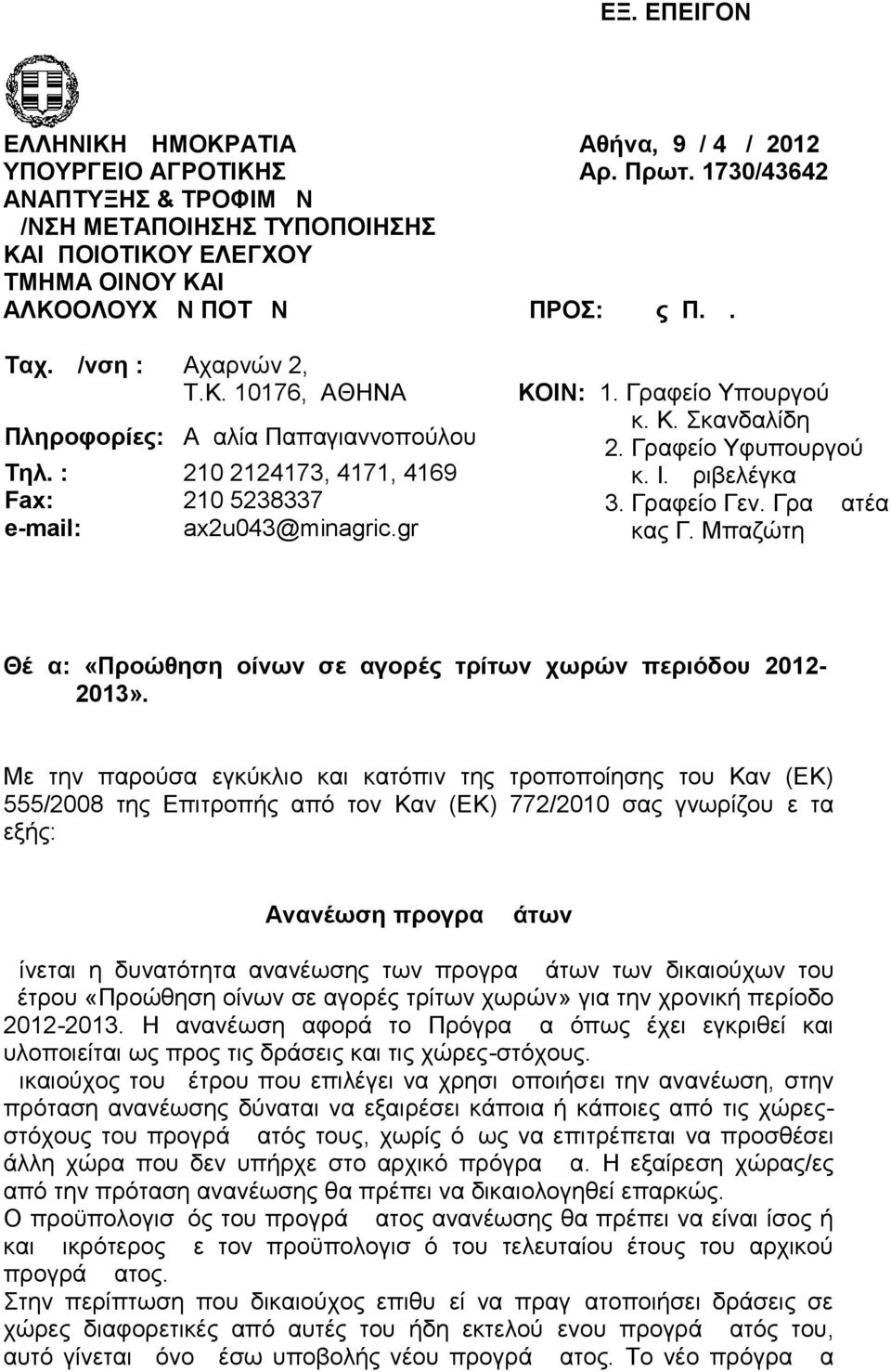 : Fax: e-mail: Αμαλία Παπαγιαννοπούλου 210 2124173, 4171, 4169 210 5238337 ax2u043@minagric.gr ΚΟΙΝ: 1. Γραφείο Υπουργού κ. Κ. Σκανδαλίδη 2. Γραφείο Υφυπουργού κ. Ι. Δριβελέγκα 3. Γραφείο Γεν.