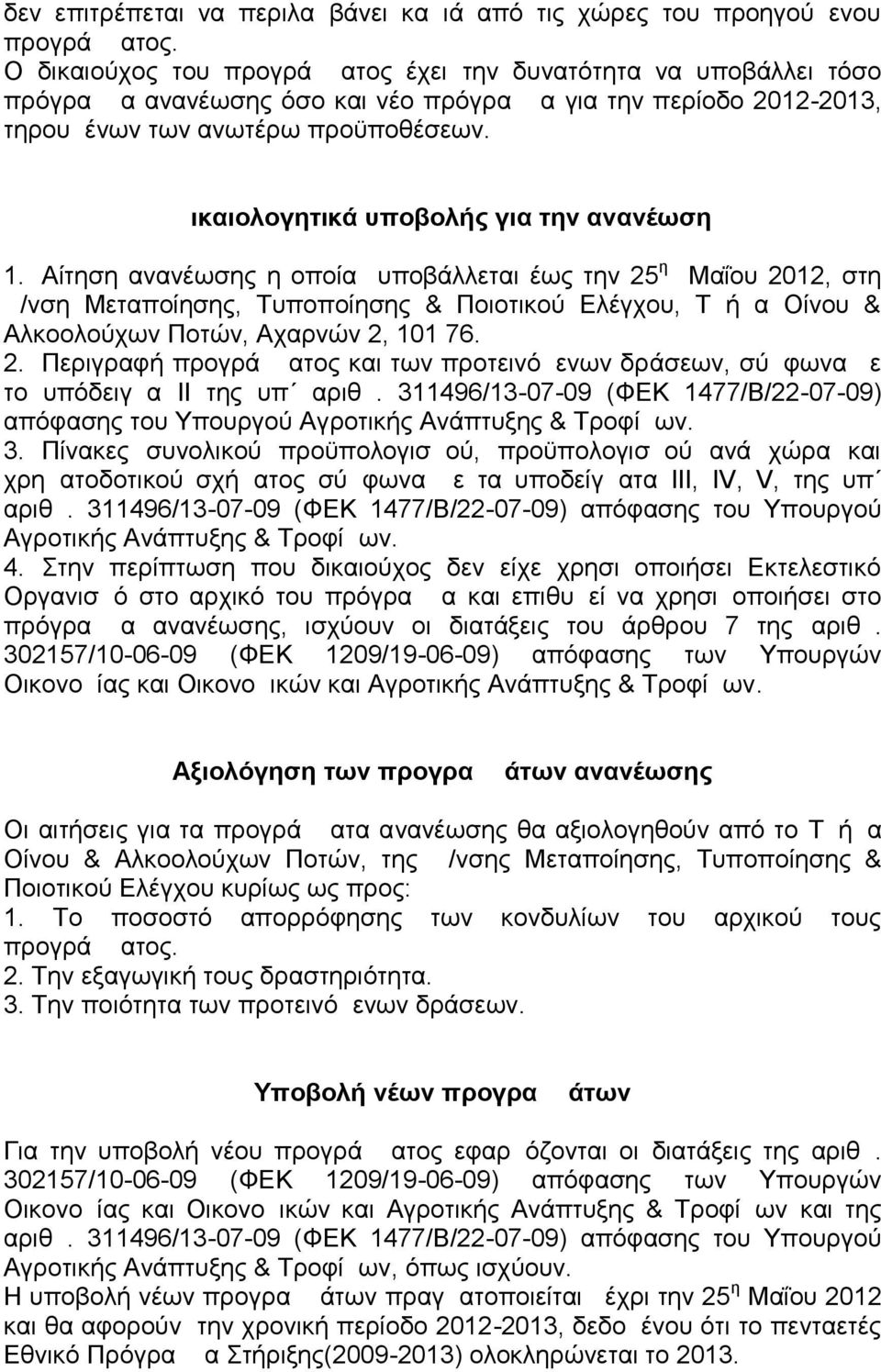 Δικαιολογητικά υποβολής για την ανανέωση 1.