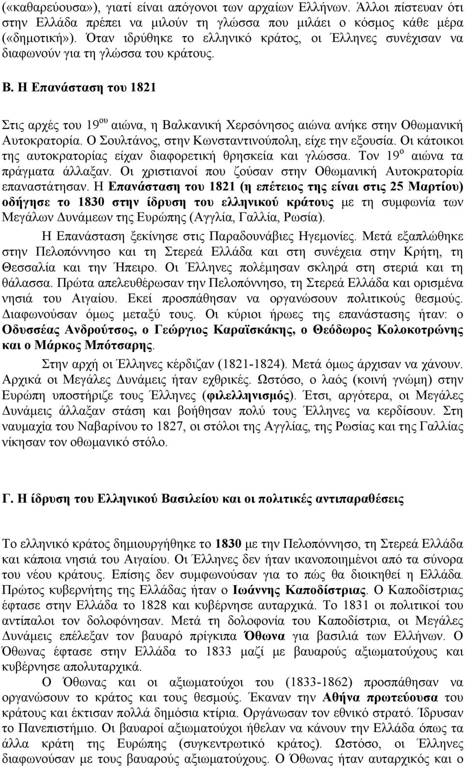 Η Επανάσταση του 1821 Στις αρχές του 19 ου αιώνα, η Βαλκανική Χερσόνησος αιώνα ανήκε στην Οθωμανική Αυτοκρατορία. Ο Σουλτάνος, στην Κωνσταντινούπολη, είχε την εξουσία.