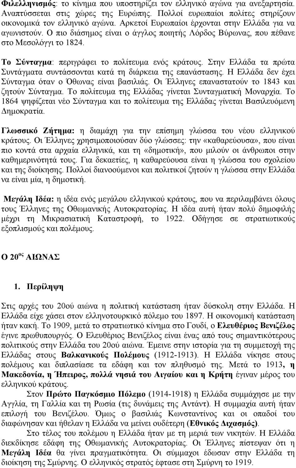 Στην Ελλάδα τα πρώτα Συντάγματα συντάσσονται κατά τη διάρκεια της επανάστασης. Η Ελλάδα δεν έχει Σύνταγμα όταν ο Όθωνας είναι βασιλιάς. Οι Έλληνες επαναστατούν το 1843 και ζητούν Σύνταγμα.