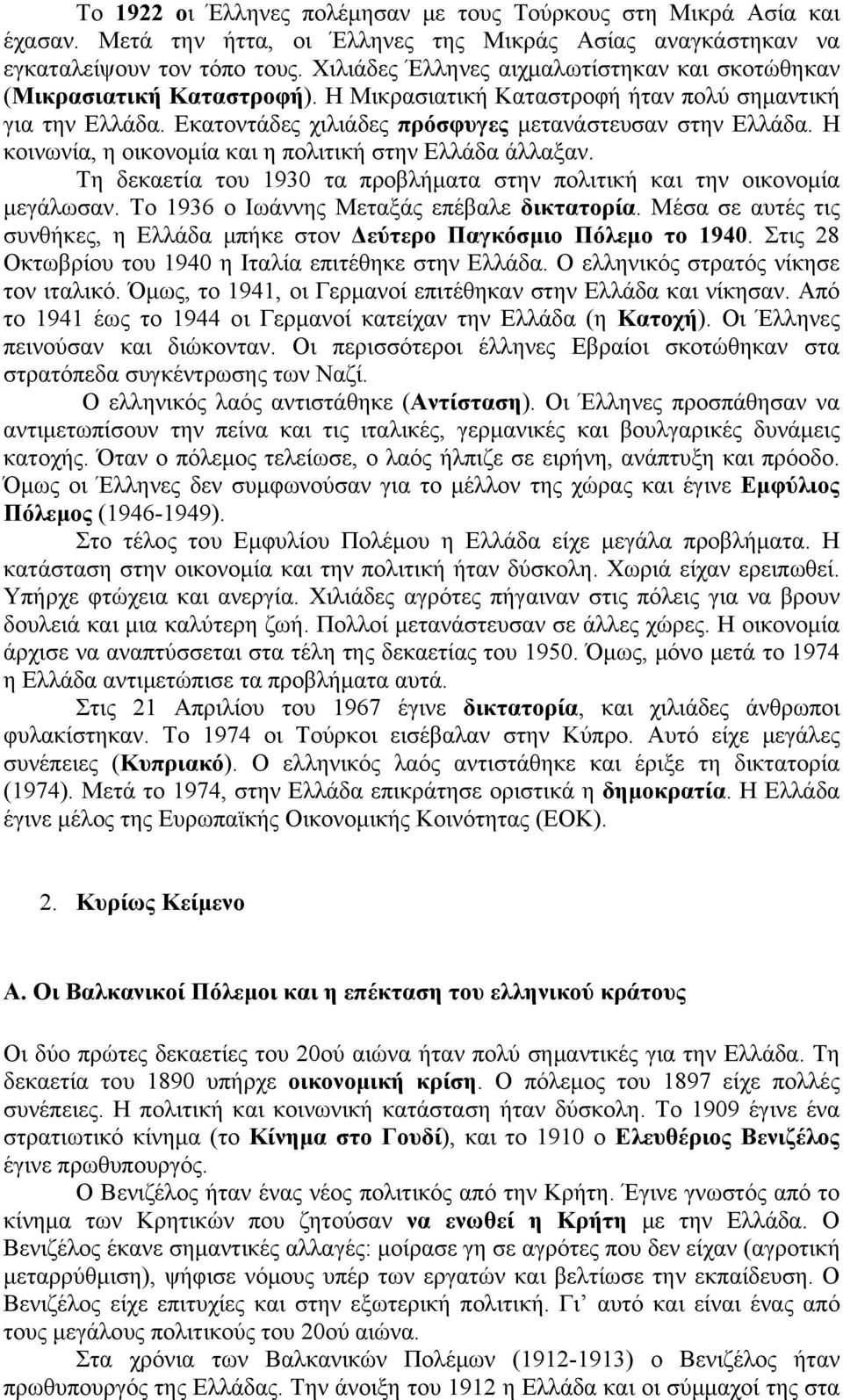 Η κοινωνία, η οικονομία και η πολιτική στην Ελλάδα άλλαξαν. Τη δεκαετία του 1930 τα προβλήματα στην πολιτική και την οικονομία μεγάλωσαν. Το 1936 ο Ιωάννης Μεταξάς επέβαλε δικτατορία.