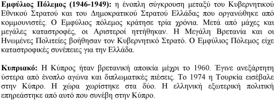 Η Μεγάλη Βρετανία και οι Ηνωμένες Πολιτείες βοήθησαν τον Κυβερνητικό Στρατό. Ο Εμφύλιος Πόλεμος είχε καταστροφικές συνέπειες για την Ελλάδα.