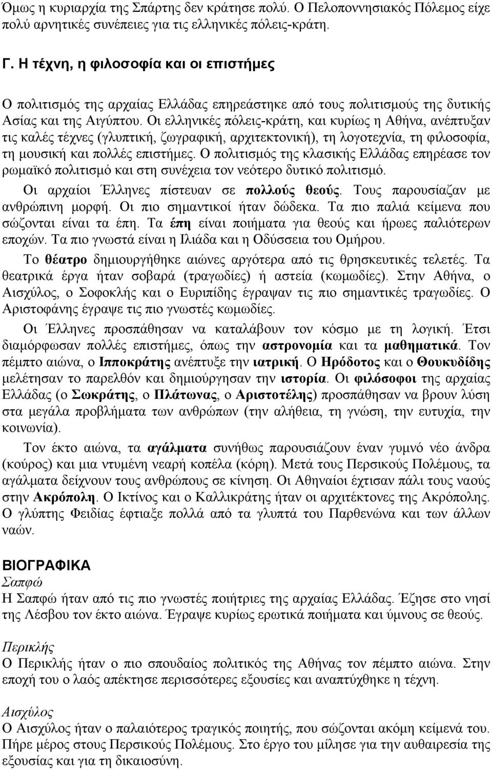 Οι ελληνικές πόλεις-κράτη, και κυρίως η Αθήνα, ανέπτυξαν τις καλές τέχνες (γλυπτική, ζωγραφική, αρχιτεκτονική), τη λογοτεχνία, τη φιλοσοφία, τη μουσική και πολλές επιστήμες.