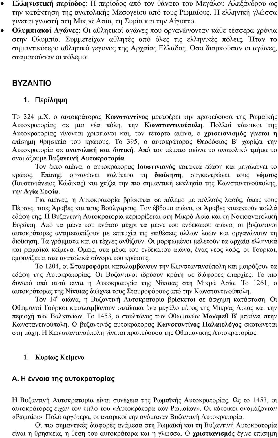 Συμμετείχαν αθλητές από όλες τις ελληνικές πόλεις. Ήταν το σημαντικότερο αθλητικό γεγονός της Αρχαίας Ελλάδας. Όσο διαρκούσαν οι αγώνες, σταματούσαν οι πόλεμοι. ΒΥΖΑΝΤΙΟ 1. Περίληψη Το 324 μ.χ. ο αυτοκράτορας Κωνσταντίνος μεταφέρει την πρωτεύουσα της Ρωμαϊκής Αυτοκρατορίας σε μια νέα πόλη, την Κωνσταντινούπολη.