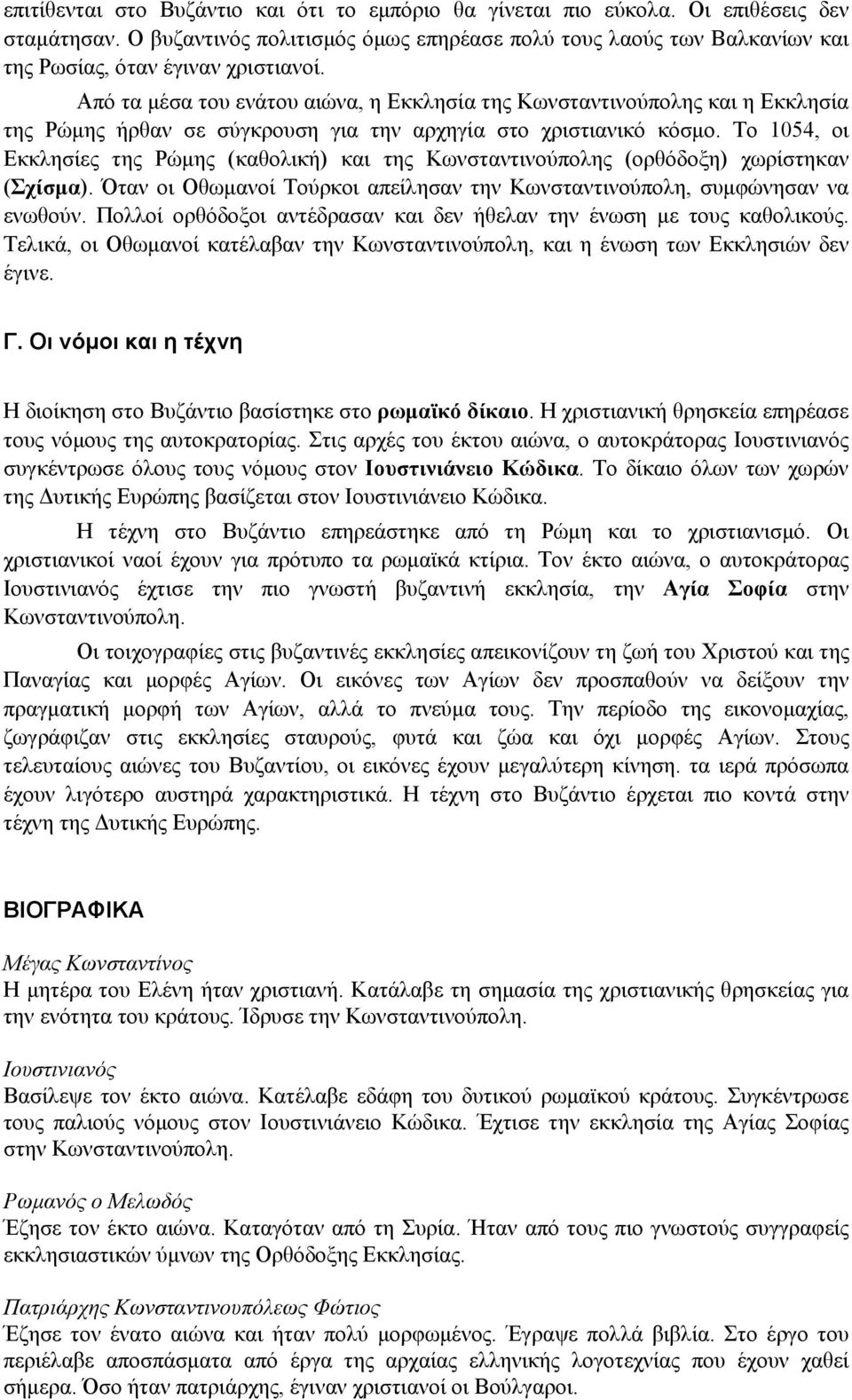 Από τα μέσα του ενάτου αιώνα, η Εκκλησία της Κωνσταντινούπολης και η Εκκλησία της Ρώμης ήρθαν σε σύγκρουση για την αρχηγία στο χριστιανικό κόσμο.