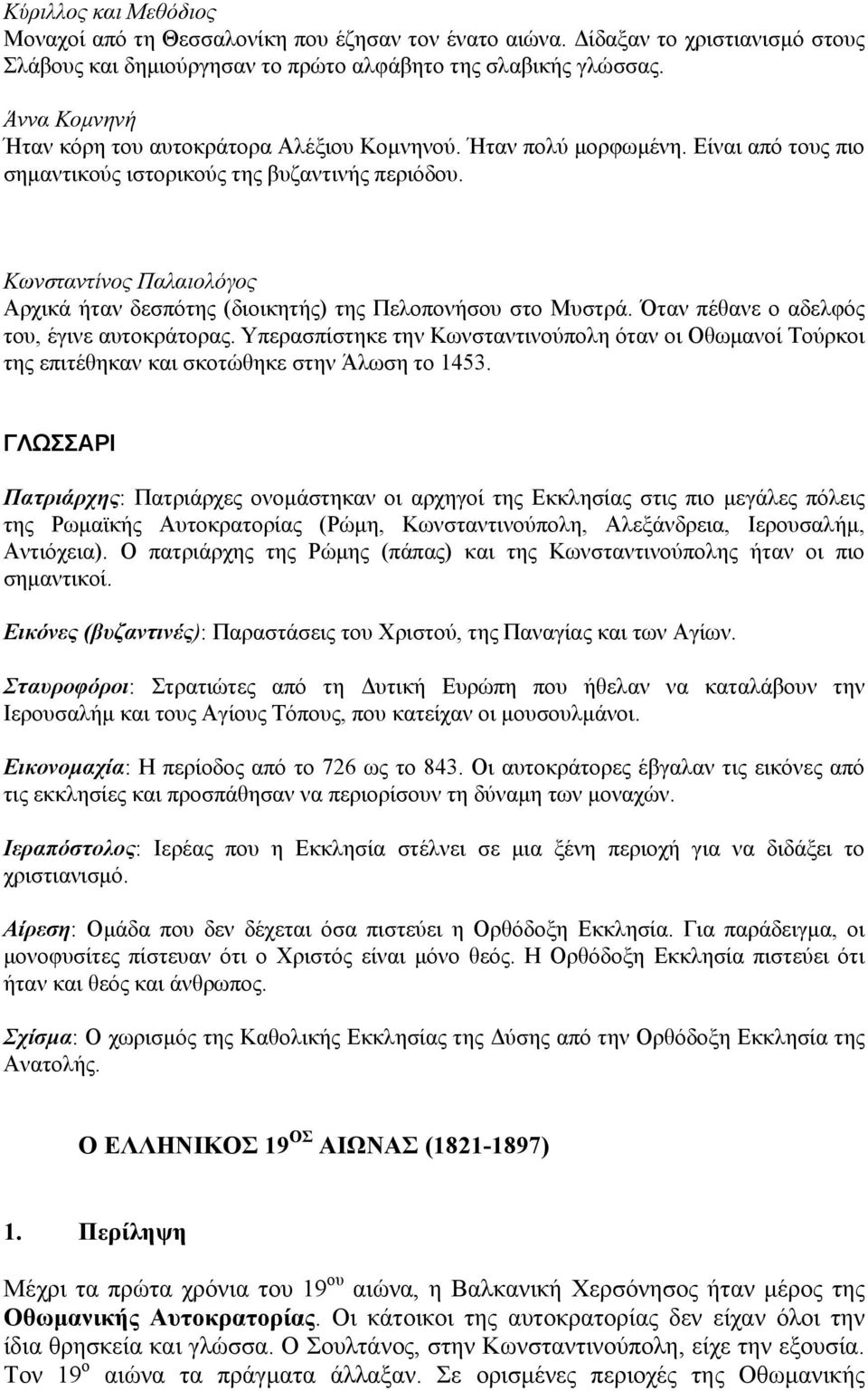 Κωνσταντίνος Παλαιολόγος Αρχικά ήταν δεσπότης (διοικητής) της Πελοπονήσου στο Μυστρά. Όταν πέθανε ο αδελφός του, έγινε αυτοκράτορας.