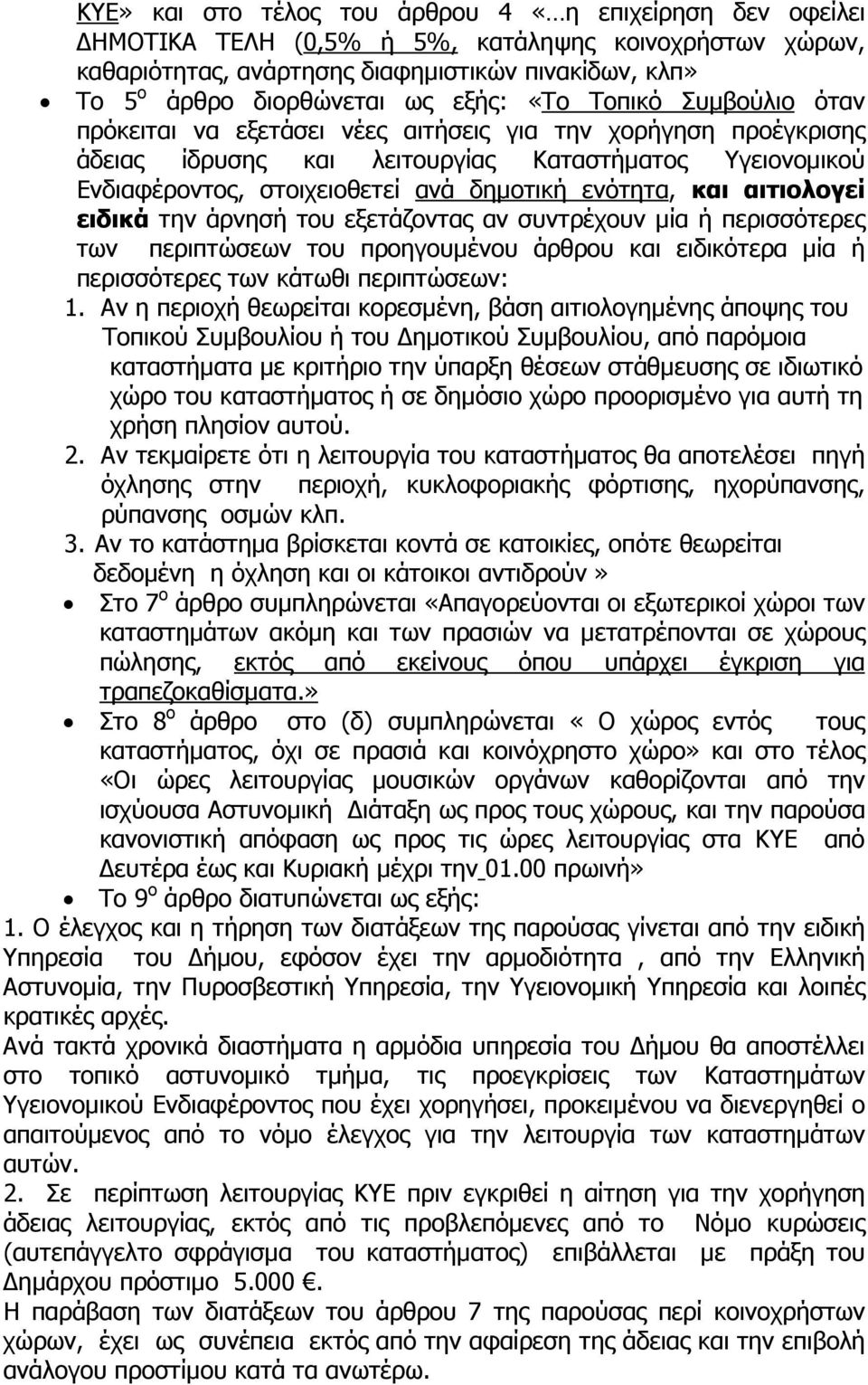 ενότητα, και αιτιολογεί ειδικά την άρνησή του εξετάζοντας αν συντρέχουν µία ή περισσότερες των περιπτώσεων του προηγουµένου άρθρου και ειδικότερα µία ή περισσότερες των κάτωθι περιπτώσεων: 1.