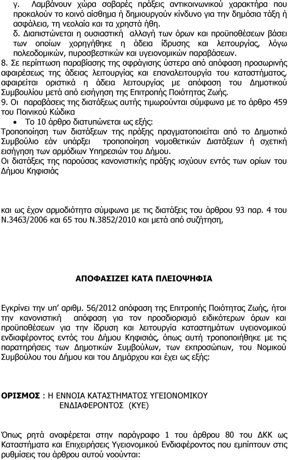 µόσια τάξη ή ασφάλεια, τη νεολαία και τα χρηστά ήθη. δ.