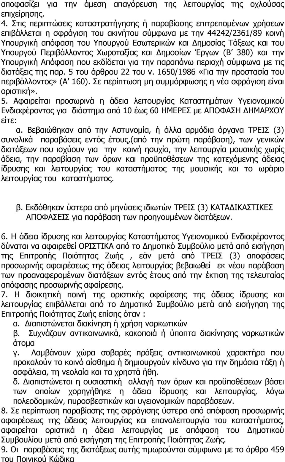 και του Υπουργού Περιβάλλοντος Χωροταξίας και ηµοσίων Έργων (Β 380) και την Υπουργική Απόφαση που εκδίδεται για την παραπάνω περιοχή σύµφωνα µε τις διατάξεις της παρ. 5 του άρθρου 22 του ν.