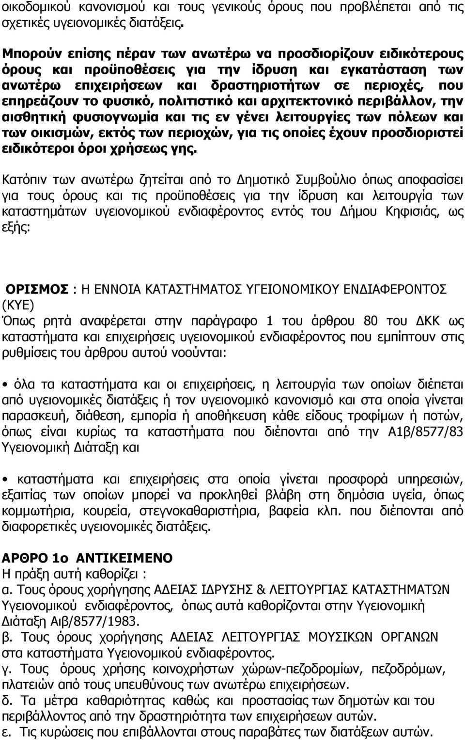 πολιτιστικό και αρχιτεκτονικό περιβάλλον, την αισθητική φυσιογνωµία και τις εν γένει λειτουργίες των πόλεων και των οικισµών, εκτός των περιοχών, για τις οποίες έχουν προσδιοριστεί ειδικότεροι όροι