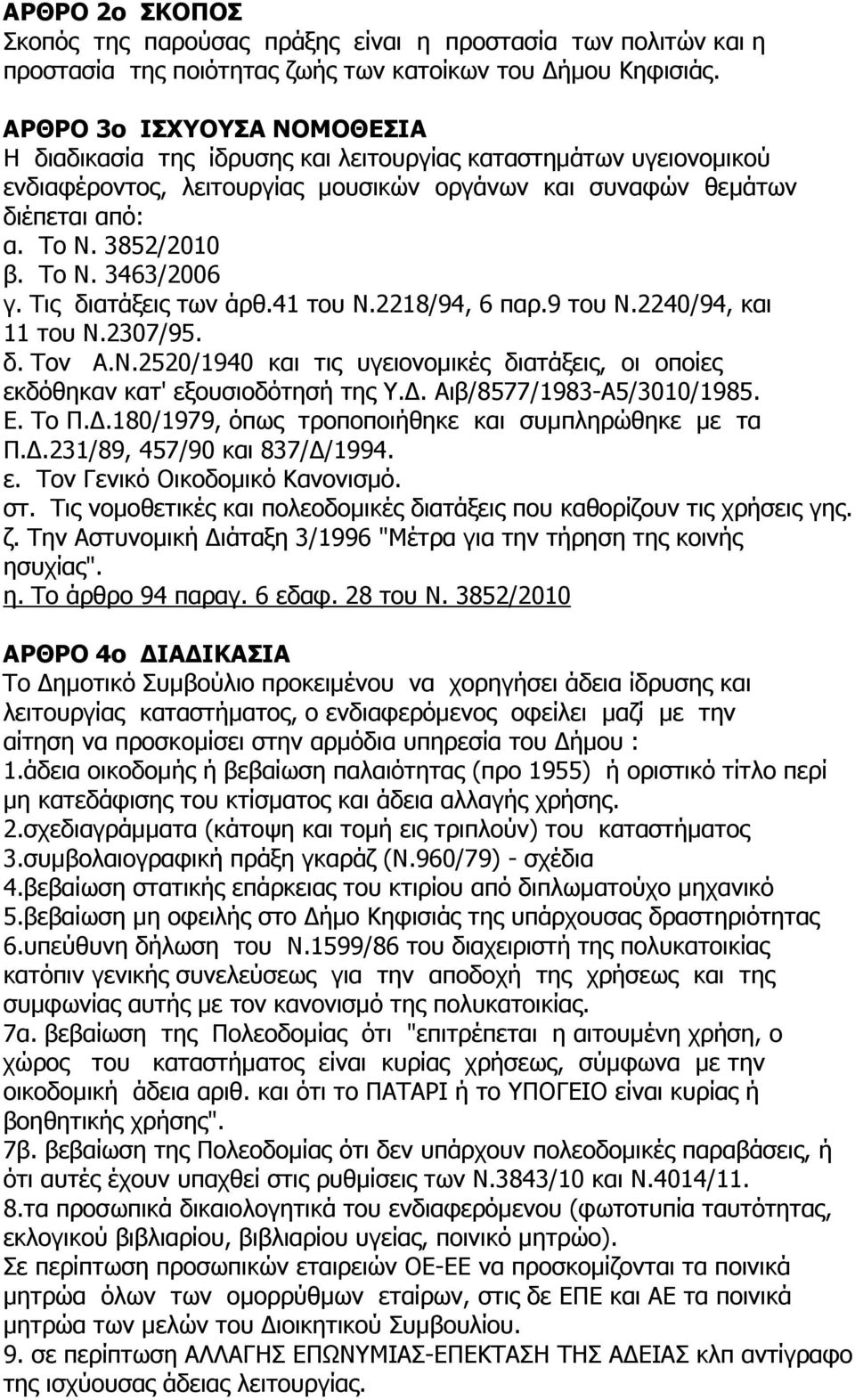 Τις διατάξεις των άρθ.41 του Ν.2218/94, 6 παρ.9 του Ν.2240/94, και 11 του Ν.2307/95. δ. Τον Α.Ν.2520/1940 και τις υγειονοµικές διατάξεις, οι οποίες εκδόθηκαν κατ' εξουσιοδότησή της Υ.