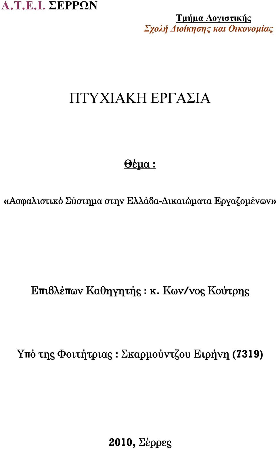 ΠΤΥΧΙΑΚΗ ΕΡΓΑΣΙΑ Θέμα : «Ασφαλιστικό Σύστημα στην