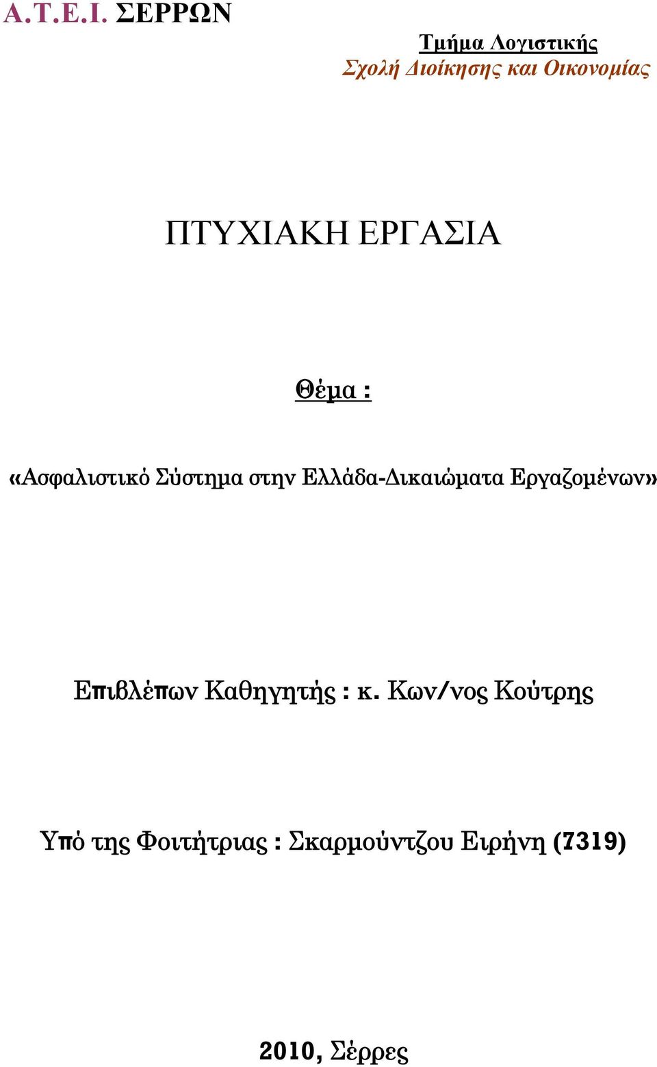 ΠΤΥΧΙΑΚΗ ΕΡΓΑΣΙΑ Θέμα : «Ασφαλιστικό Σύστημα στην