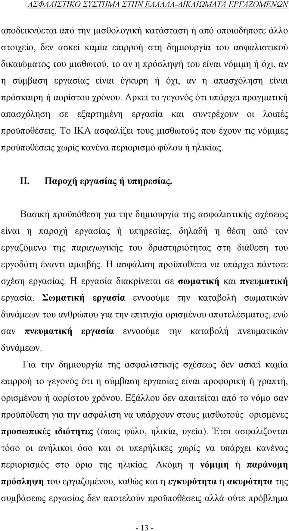 Αρκεί το γεγονός ότι υπάρχει πραγματική απασχόληση σε εξαρτημένη εργασία και συντρέχουν οι λοιπές προϋποθέσεις.