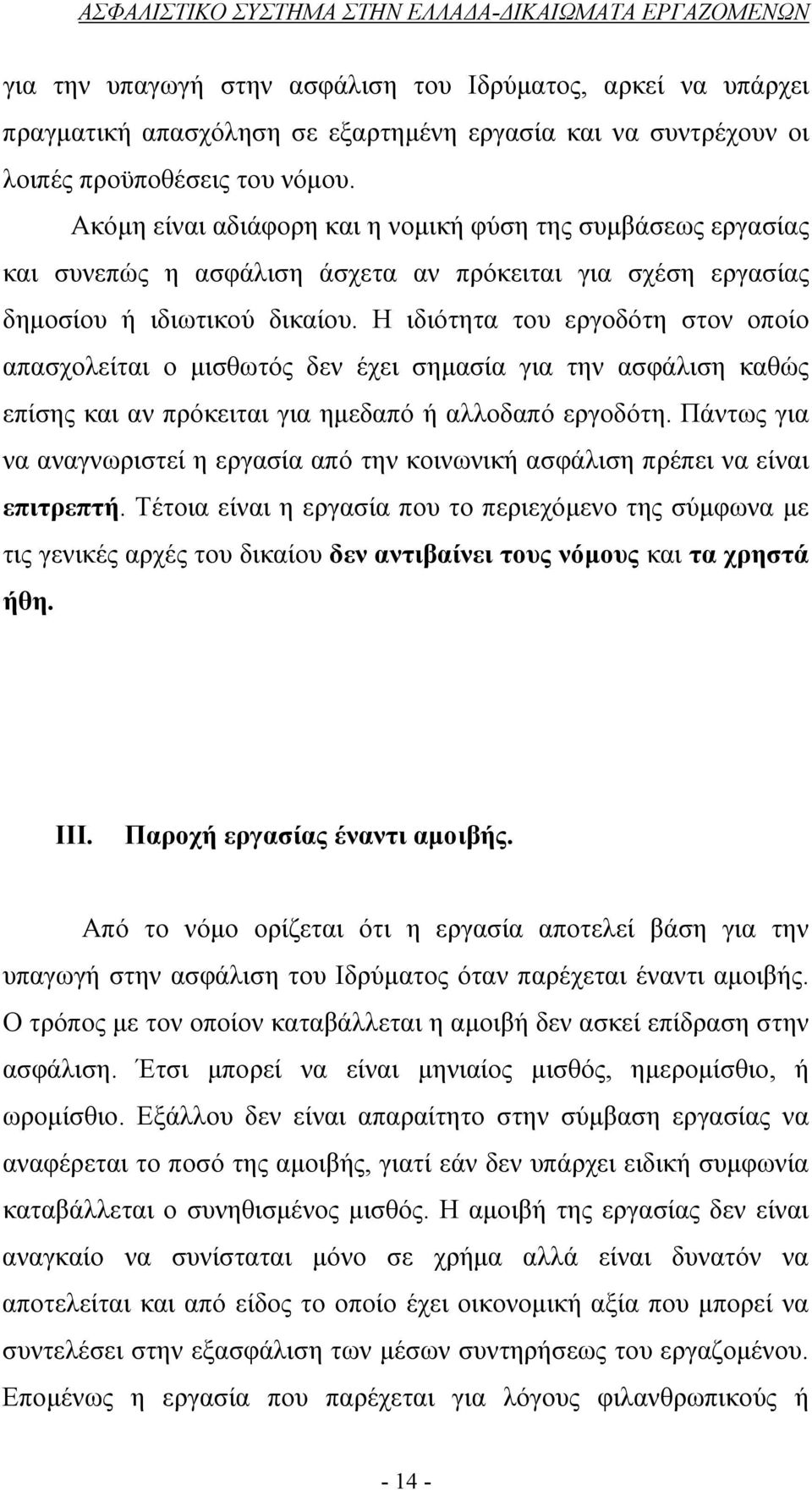 Η ιδιότητα του εργοδότη στον οποίο απασχολείται ο μισθωτός δεν έχει σημασία για την ασφάλιση καθώς επίσης και αν πρόκειται για ημεδαπό ή αλλοδαπό εργοδότη.