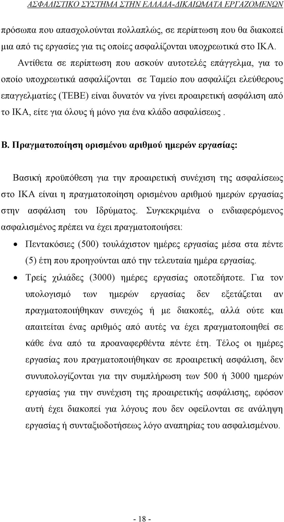 ΙΚΑ, είτε για όλους ή μόνο για ένα κλάδο ασφαλίσεως. Β.