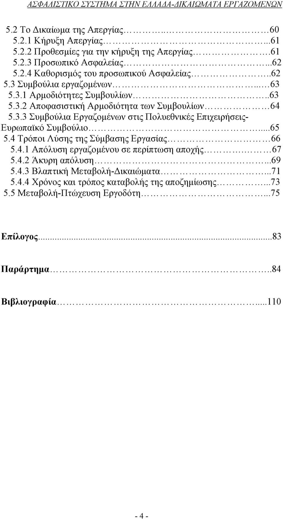 ..65 5.4 Τρόποι Λύσης της Σύμβασης Εργασίας 66 5.4.1 Απόλυση εργαζομένου σε περίπτωση αποχής. 67 5.4.2 Άκυρη απόλυση...69 5.4.3 Βλαπτική Μεταβολή-Δικαιώματα...71 5.4.4 Χρόνος και τρόπος καταβολής της αποζημίωσης.