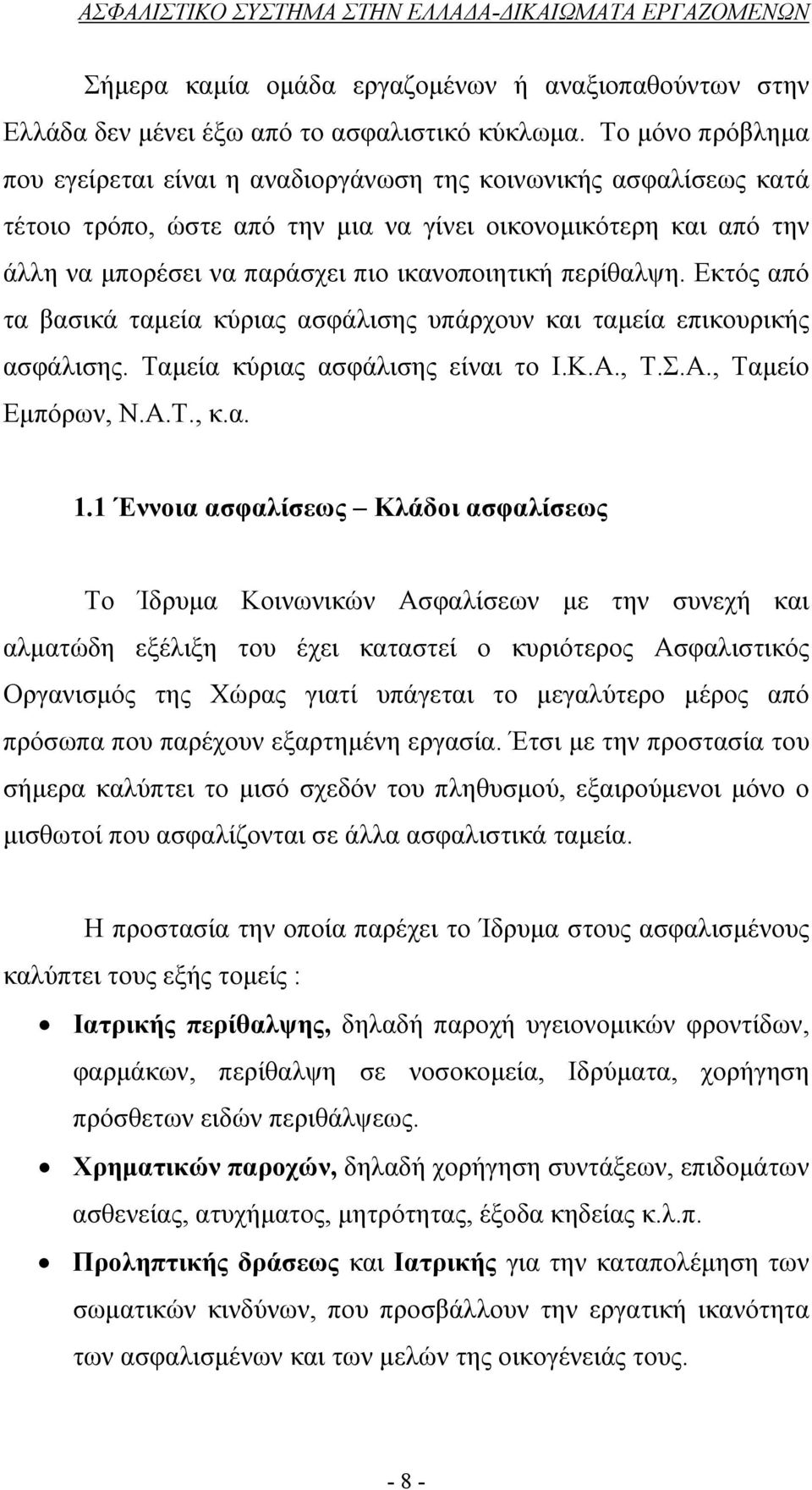 περίθαλψη. Εκτός από τα βασικά ταμεία κύριας ασφάλισης υπάρχουν και ταμεία επικουρικής ασφάλισης. Ταμεία κύριας ασφάλισης είναι το Ι.Κ.Α., Τ.Σ.Α., Ταμείο Εμπόρων, Ν.Α.Τ., κ.α. 1.