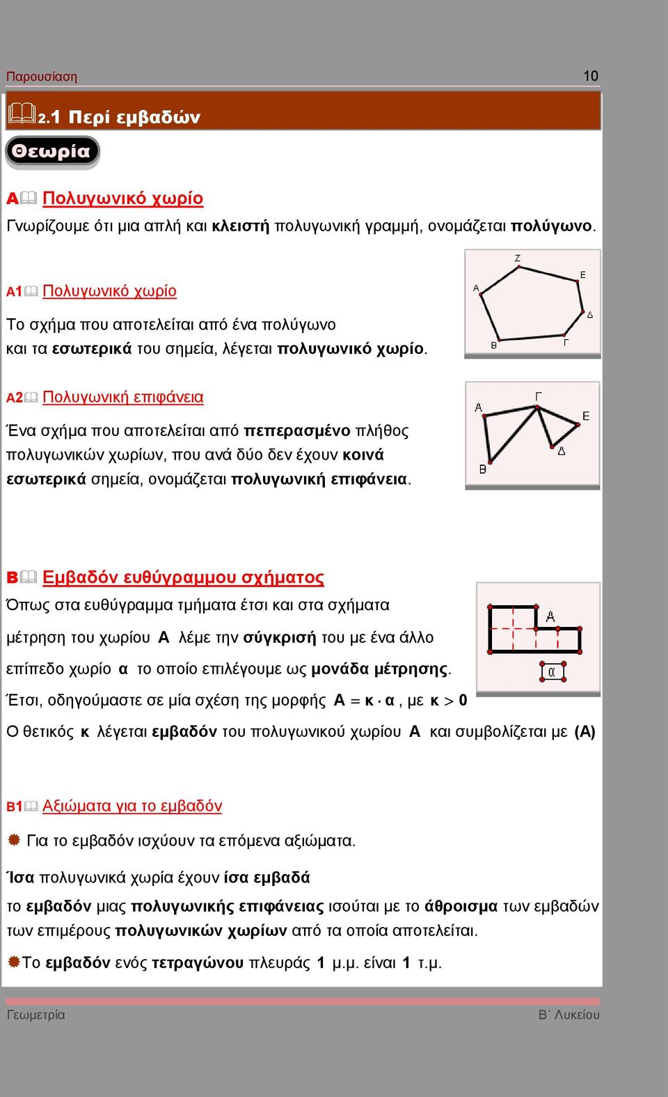 Α Πολυγωνική επιφάνει Έν σχήµ που ποτελείτι πό πεπερσµένο πλήθος πολυγωνικών χωρίων, που νά δύο δεν έχουν κοινά εσωτερικά σηµεί, ονοµάζετι πολυγωνική επιφάνει.