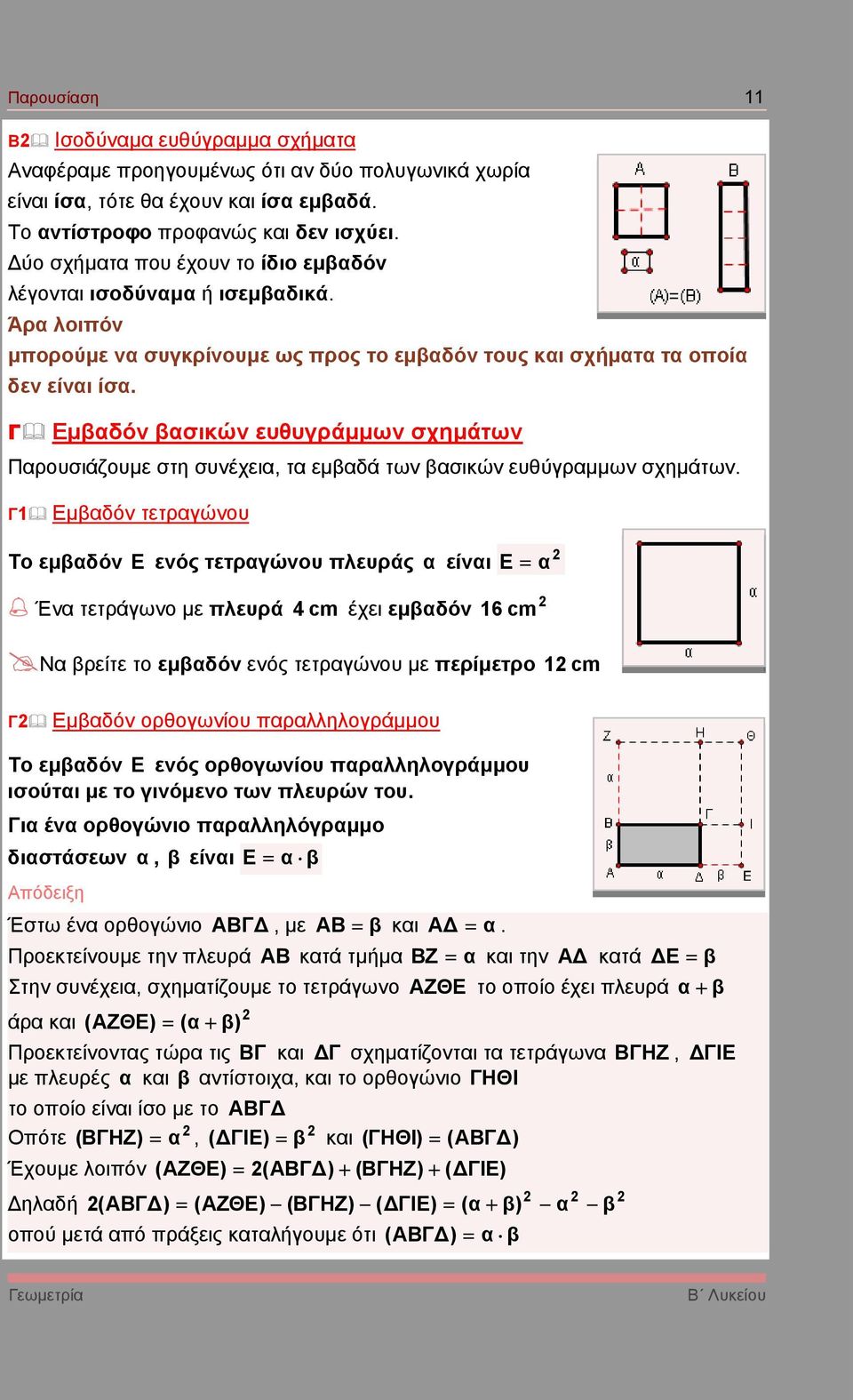 Γ Εµβδόν βσικών ευθυγράµµων σχηµάτων Προυσιάζουµε στη συνέχει, τ εµβδά των βσικών ευθύγρµµων σχηµάτων.