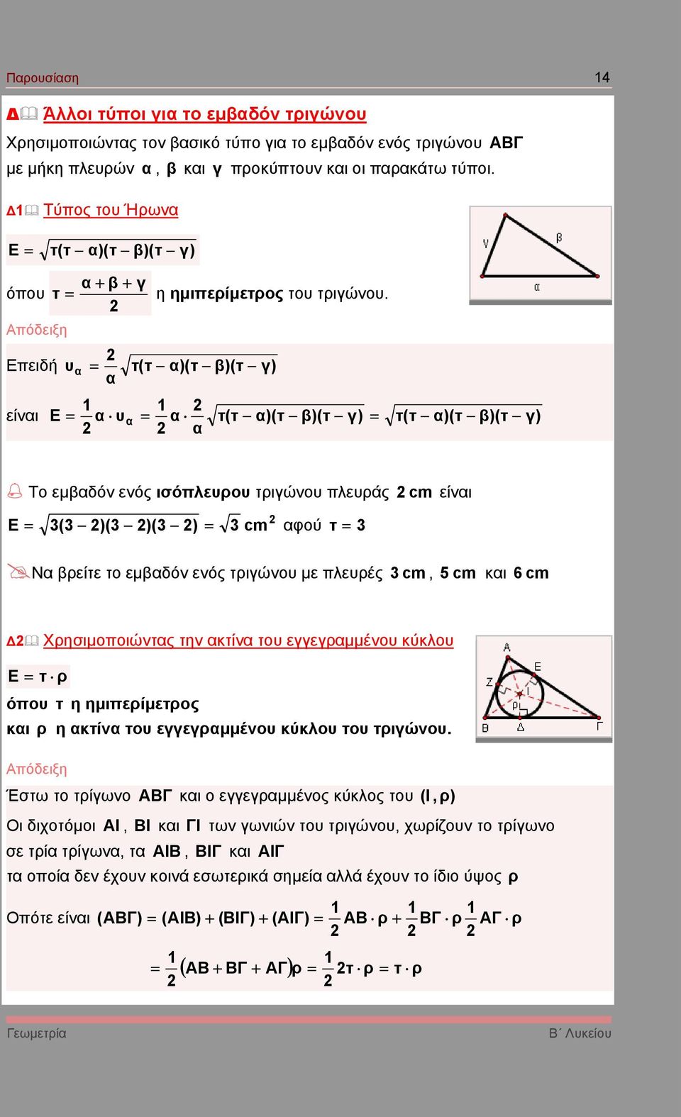 Επειδή υ = τ(τ )(τ β)(τ γ) είνι E = υ = τ(τ )(τ β)(τ γ) = τ(τ )(τ β)(τ γ) Το εµβδόν ενός ισόπλευρου τριγώνου πλευράς E = 3(3 )(3 )(3 ) = 3 cm φού τ = 3 cm είνι Ν βρείτε το εµβδόν ενός τριγώνου µε