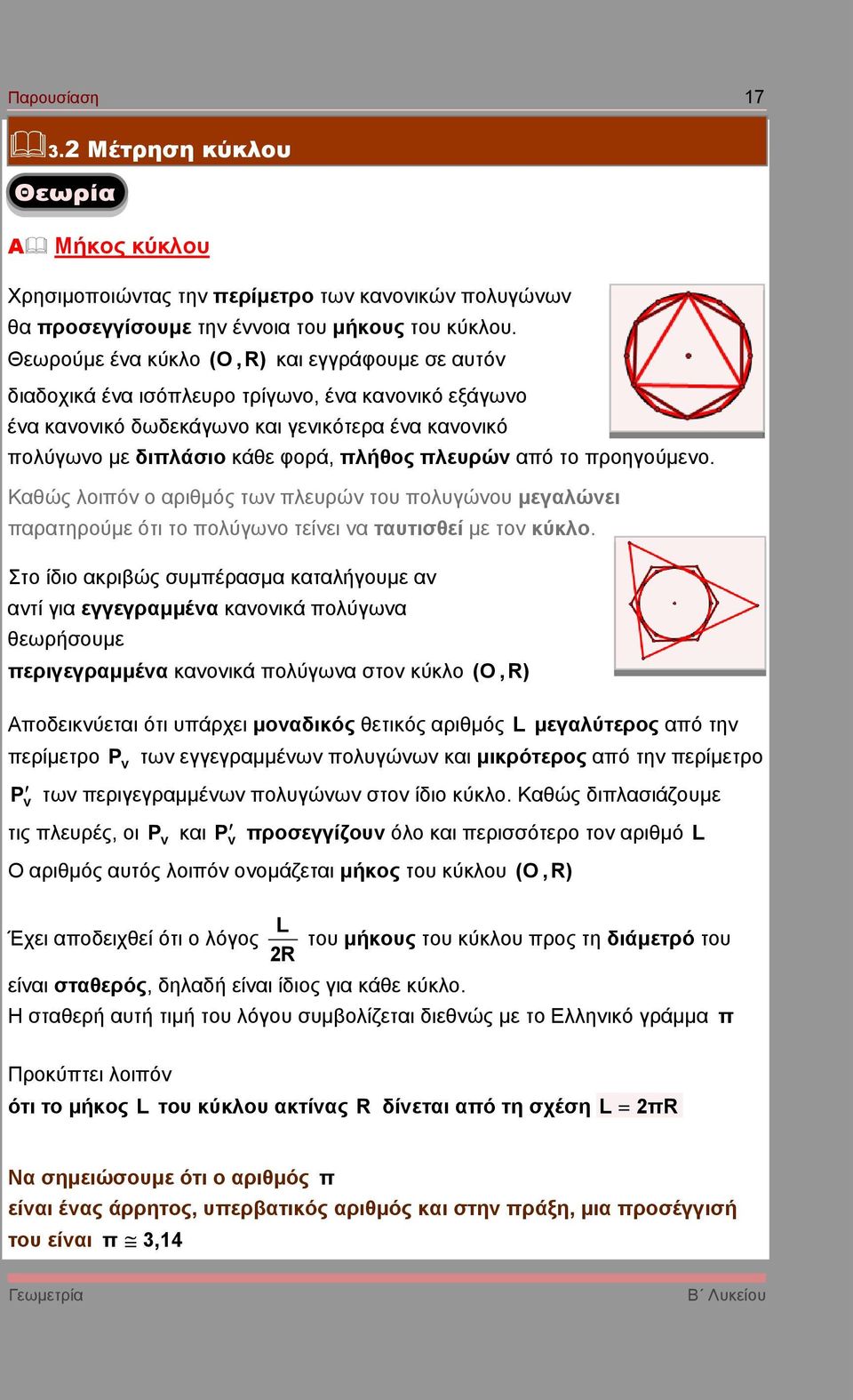 προηγούµενο. Κθώς λοιπόν ο ριθµός των πλευρών του πολυγώνου µεγλώνει πρτηρούµε ότι το πολύγωνο τείνει ν τυτισθεί µε τον κύκλο.