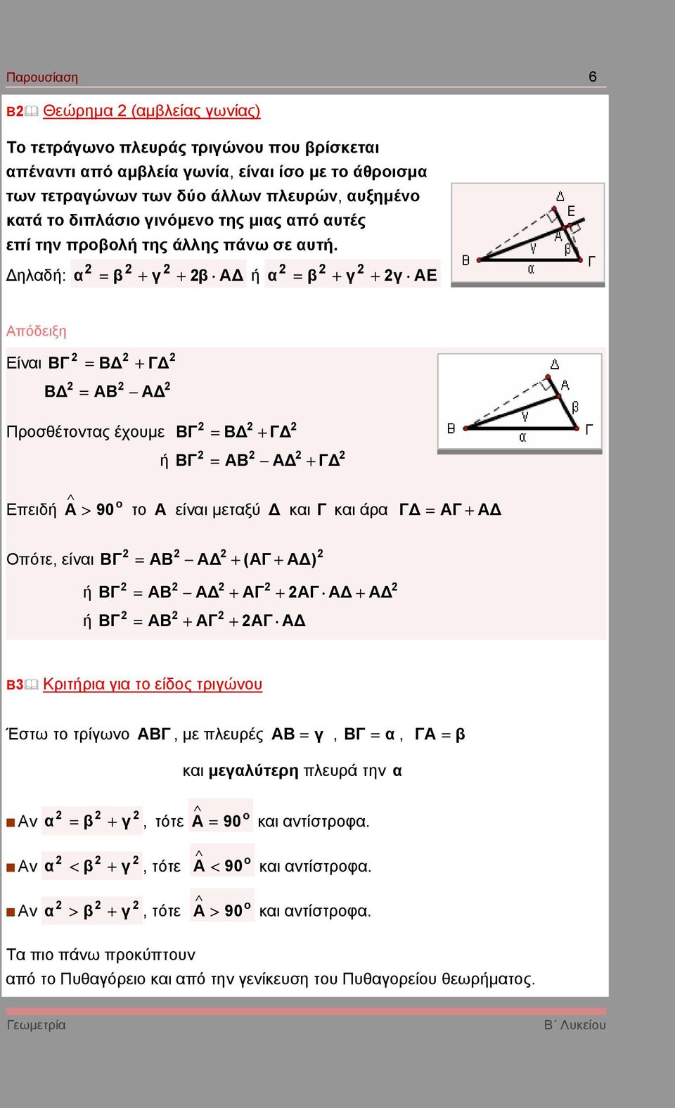 ηλδή: = β + γ + β Α ή = β + γ + γ ΑΕ Είνι ΒΓ = Β + Γ Β = ΑΒ Α Προσθέτοντς έχουµε ή ΒΓ = Β + Γ ΒΓ = ΑΒ Α + Γ Επειδή A > 90 το A είνι µετξύ κι Γ κι άρ Γ = ΑΓ + Α Οπότε, είνι ΒΓ = ΑΒ Α + (ΑΓ + Α ) ή ή