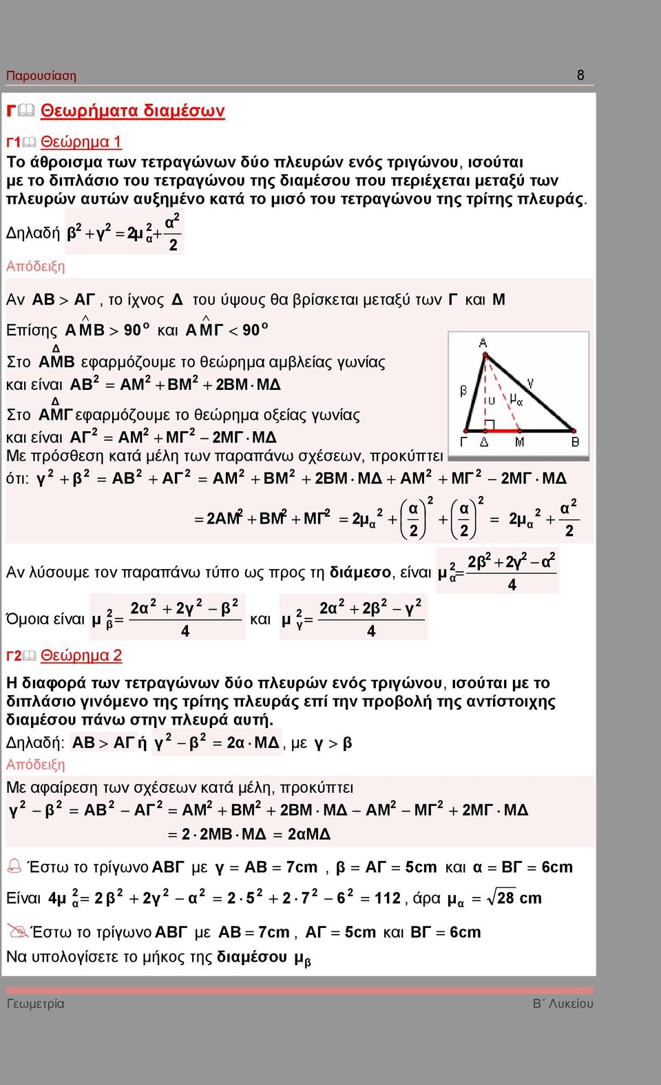 ηλδή β Αν + γ = µ + ΑΒ > ΑΓ, το ίχνος του ύψους θ βρίσκετι µετξύ των Γ κι Μ Επίσης A MB > 90 κι A MΓ < 90 Στο ΑΜΒ εφρµόζουµε το θεώρηµ µβλείς γωνίς κι είνι ΑΒ = ΑΜ + ΒΜ + ΒΜ Μ Στο ΑΜΓ εφρµόζουµε το
